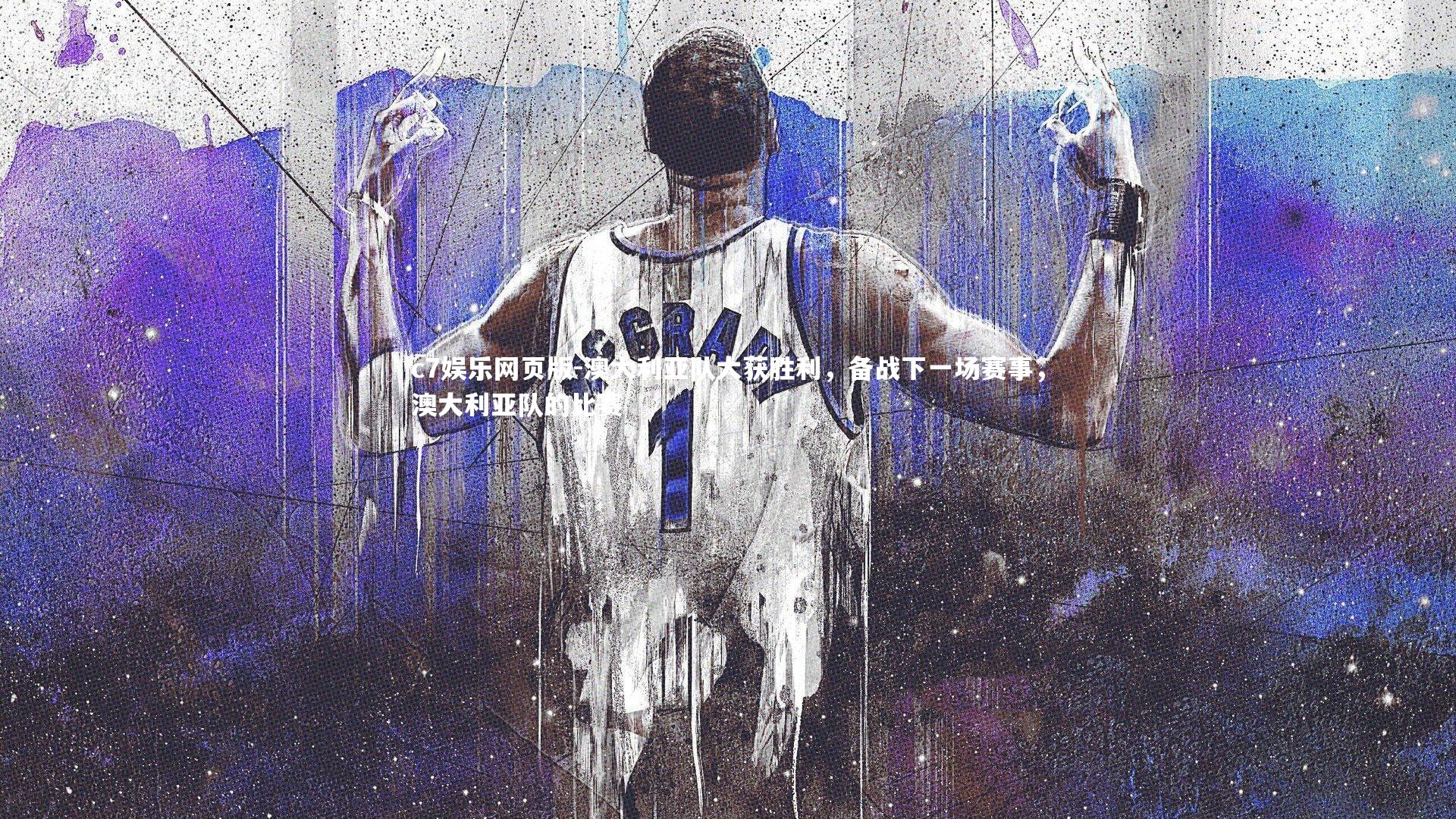 c7娱乐网页版-澳大利亚队大获胜利，备战下一场赛事，澳大利亚队的比赛-第1张图片-c7娱乐网页版
