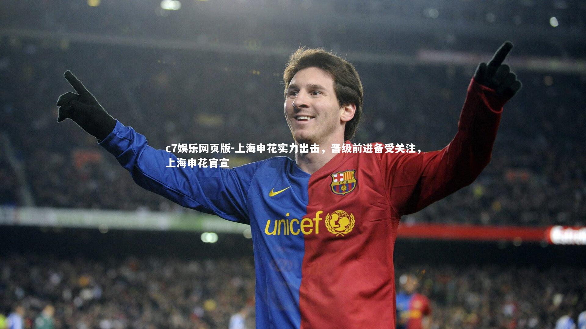c7娱乐网页版-上海申花实力出击，晋级前进备受关注，上海申花官宣-第2张图片-c7娱乐网页版