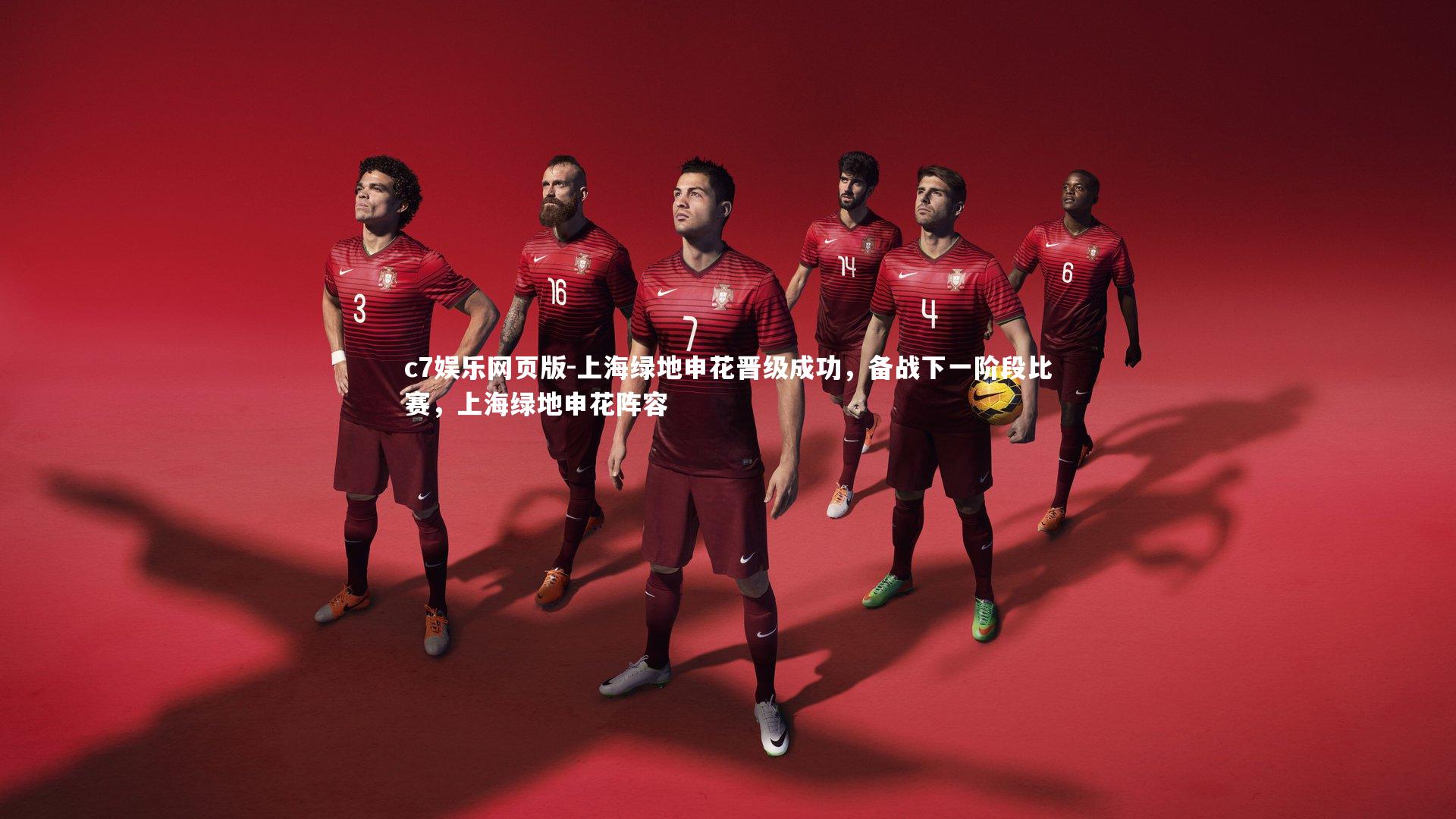 c7娱乐网页版-上海绿地申花晋级成功，备战下一阶段比赛，上海绿地申花阵容-第1张图片-c7娱乐网页版