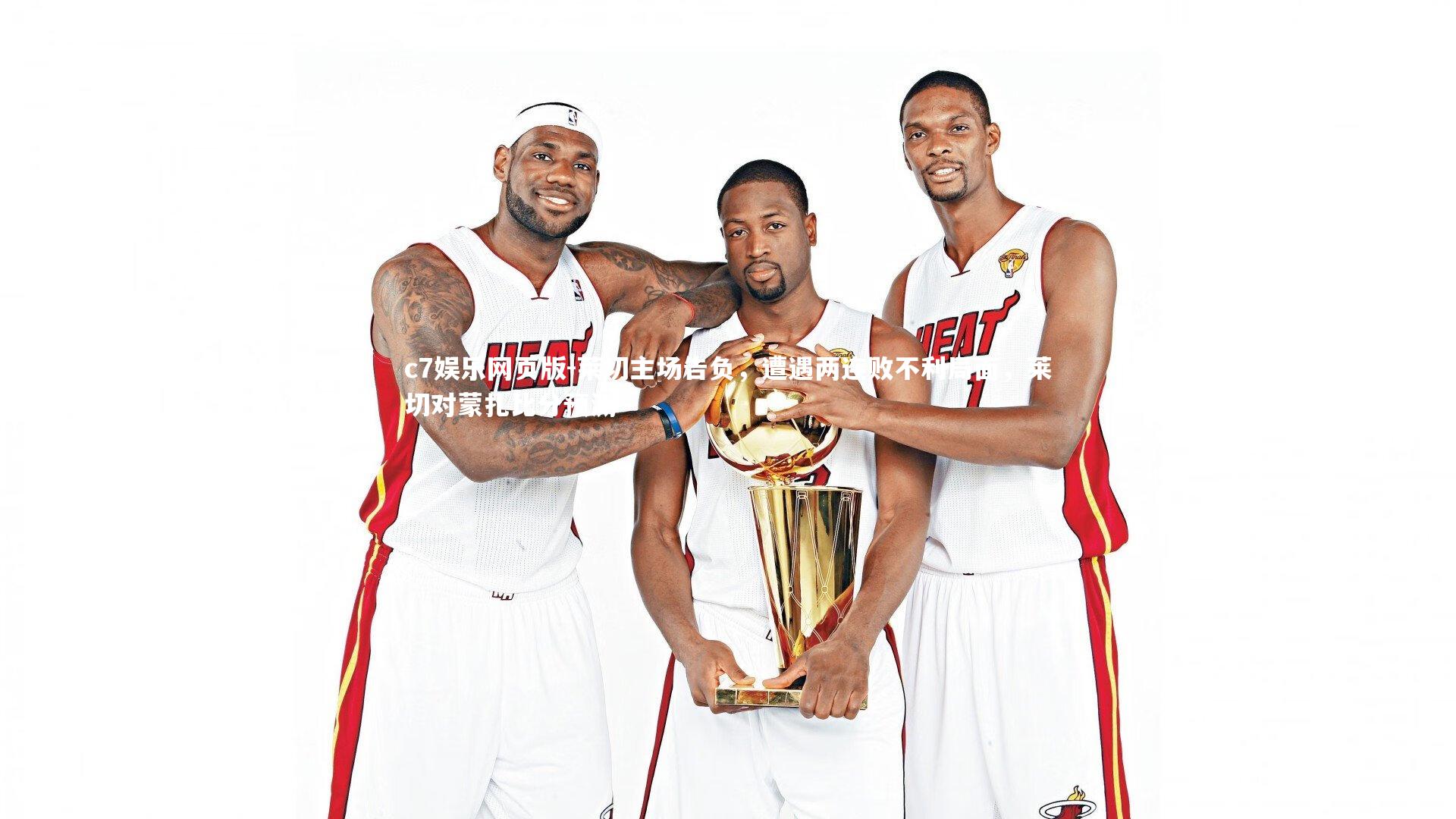 c7娱乐网页版-莱切主场告负，遭遇两连败不利局面，莱切对蒙扎比分预测-第2张图片-c7娱乐网页版