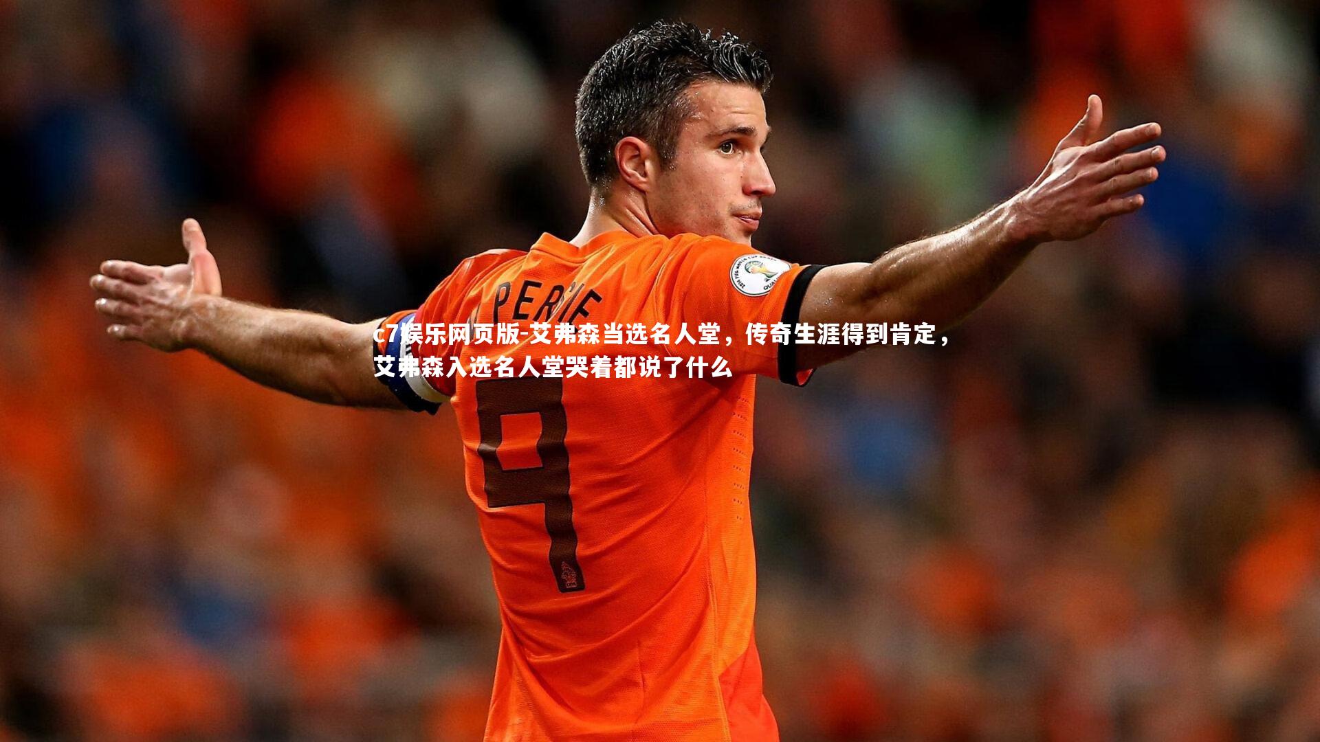 c7娱乐网页版-艾弗森当选名人堂，传奇生涯得到肯定，艾弗森入选名人堂哭着都说了什么-第1张图片-c7娱乐网页版