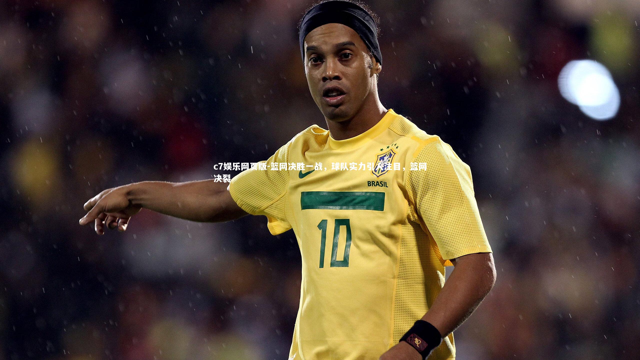 c7娱乐网页版-篮网决胜一战，球队实力引人注目，篮网决裂-第1张图片-c7娱乐网页版