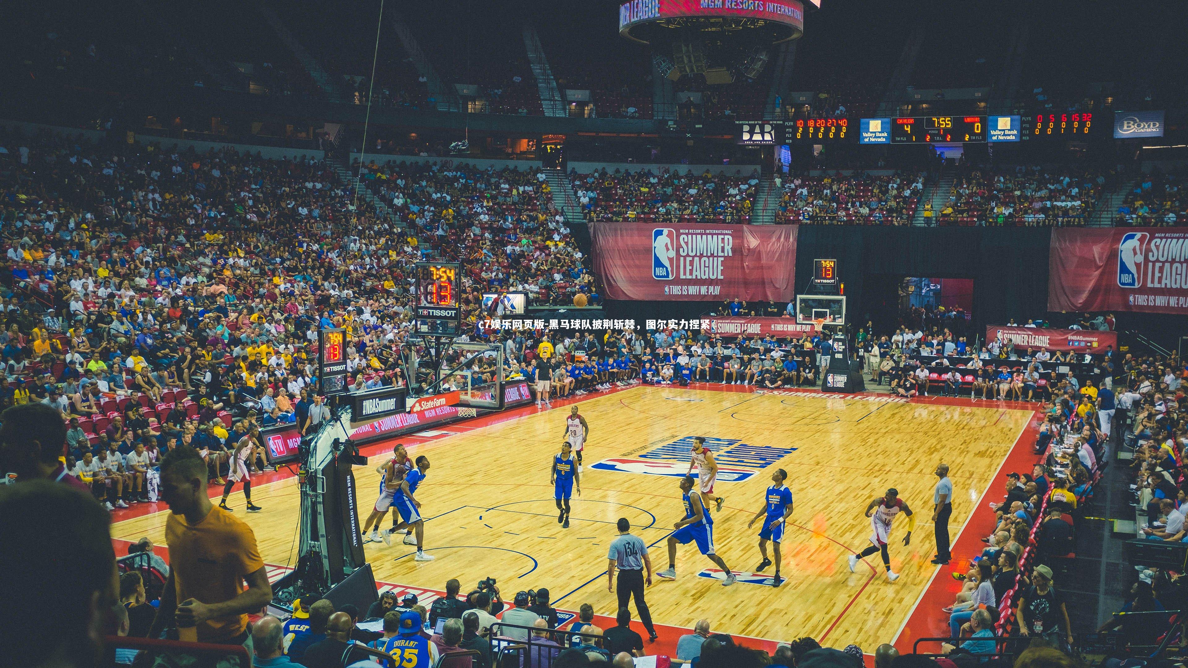 c7娱乐网页版-黑马球队披荆斩棘，图尔实力捏紧-第1张图片-c7娱乐网页版