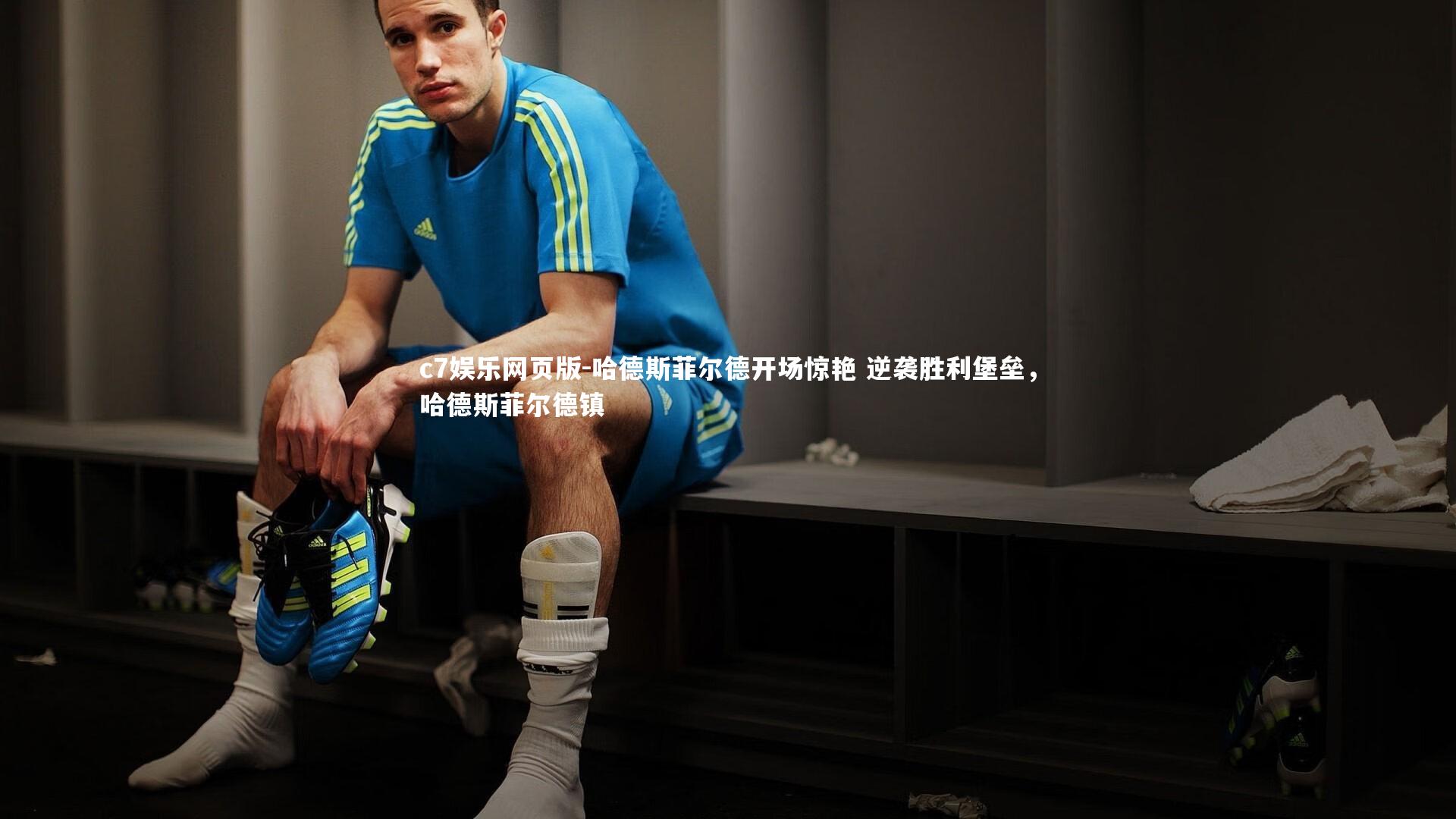 c7娱乐网页版-哈德斯菲尔德开场惊艳 逆袭胜利堡垒，哈德斯菲尔德镇-第2张图片-c7娱乐网页版