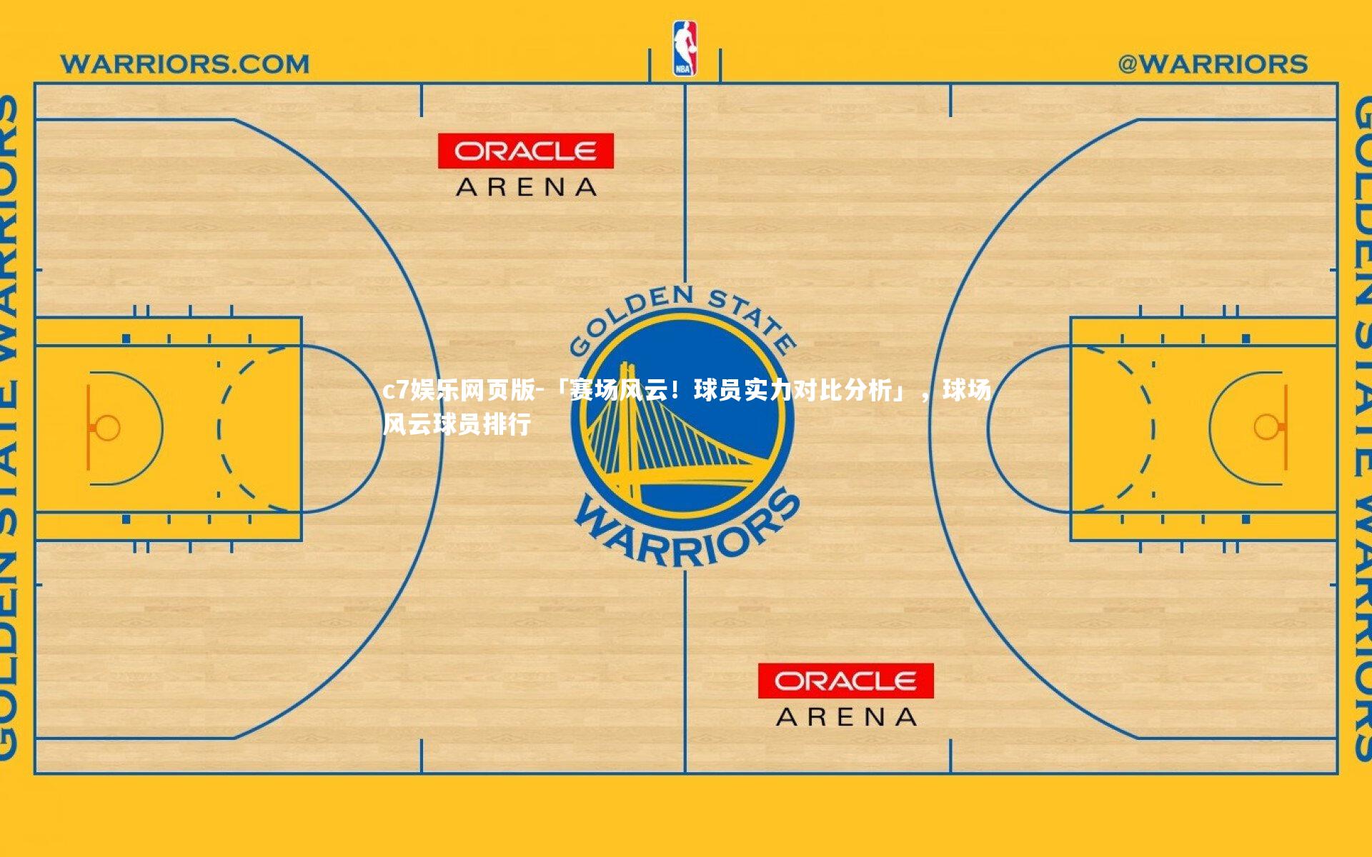 c7娱乐网页版-「赛场风云！球员实力对比分析」，球场风云球员排行-第1张图片-c7娱乐网页版