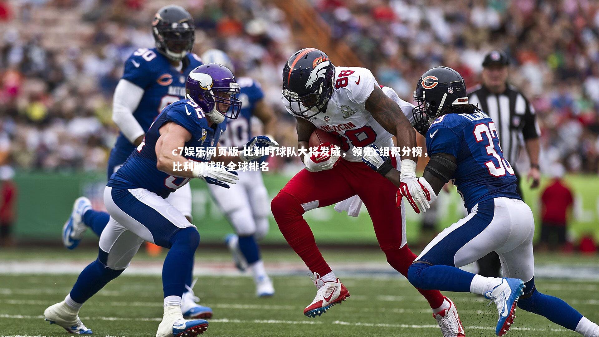 c7娱乐网页版-比利时球队大将发威，领先c组积分榜，比利时球队全球排名-第1张图片-c7娱乐网页版