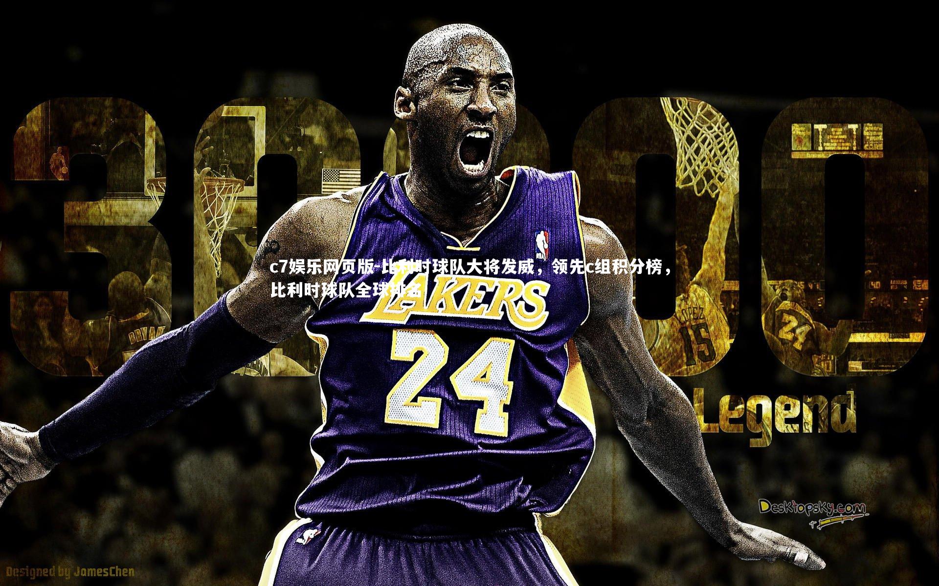 c7娱乐网页版-比利时球队大将发威，领先c组积分榜，比利时球队全球排名-第2张图片-c7娱乐网页版