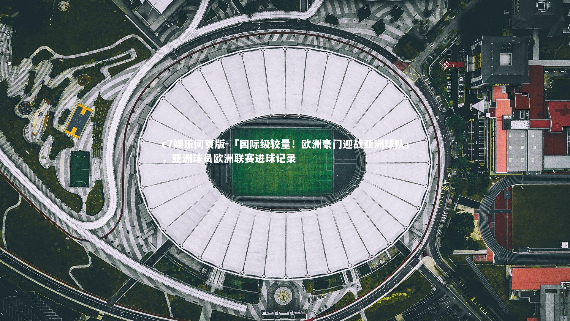 c7娱乐网页版-「国际级较量！欧洲豪门迎战亚洲球队」，亚洲球员欧洲联赛进球记录-第1张图片-c7娱乐网页版