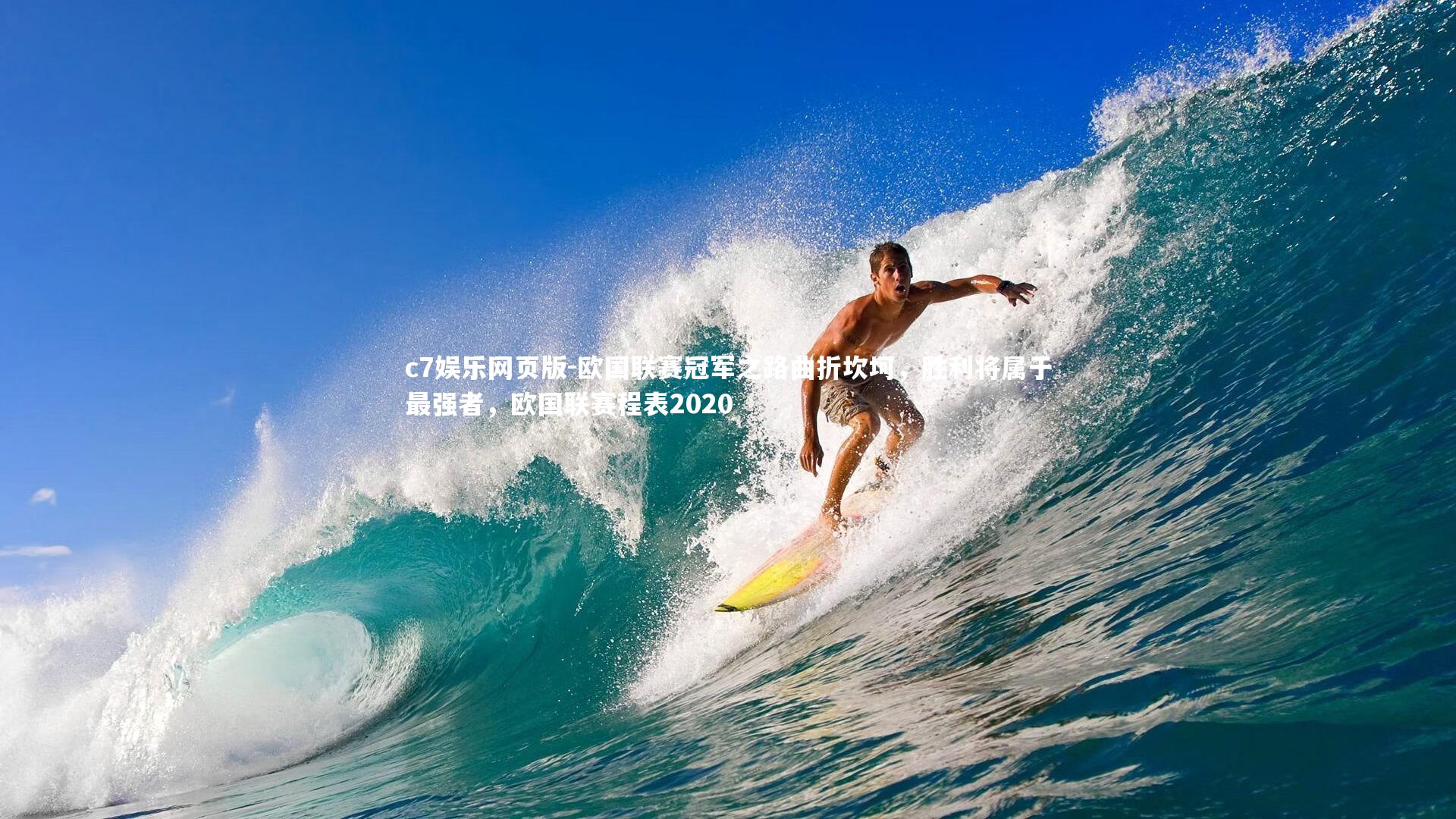 c7娱乐网页版-欧国联赛冠军之路曲折坎坷，胜利将属于最强者，欧国联赛程表2020-第2张图片-c7娱乐网页版