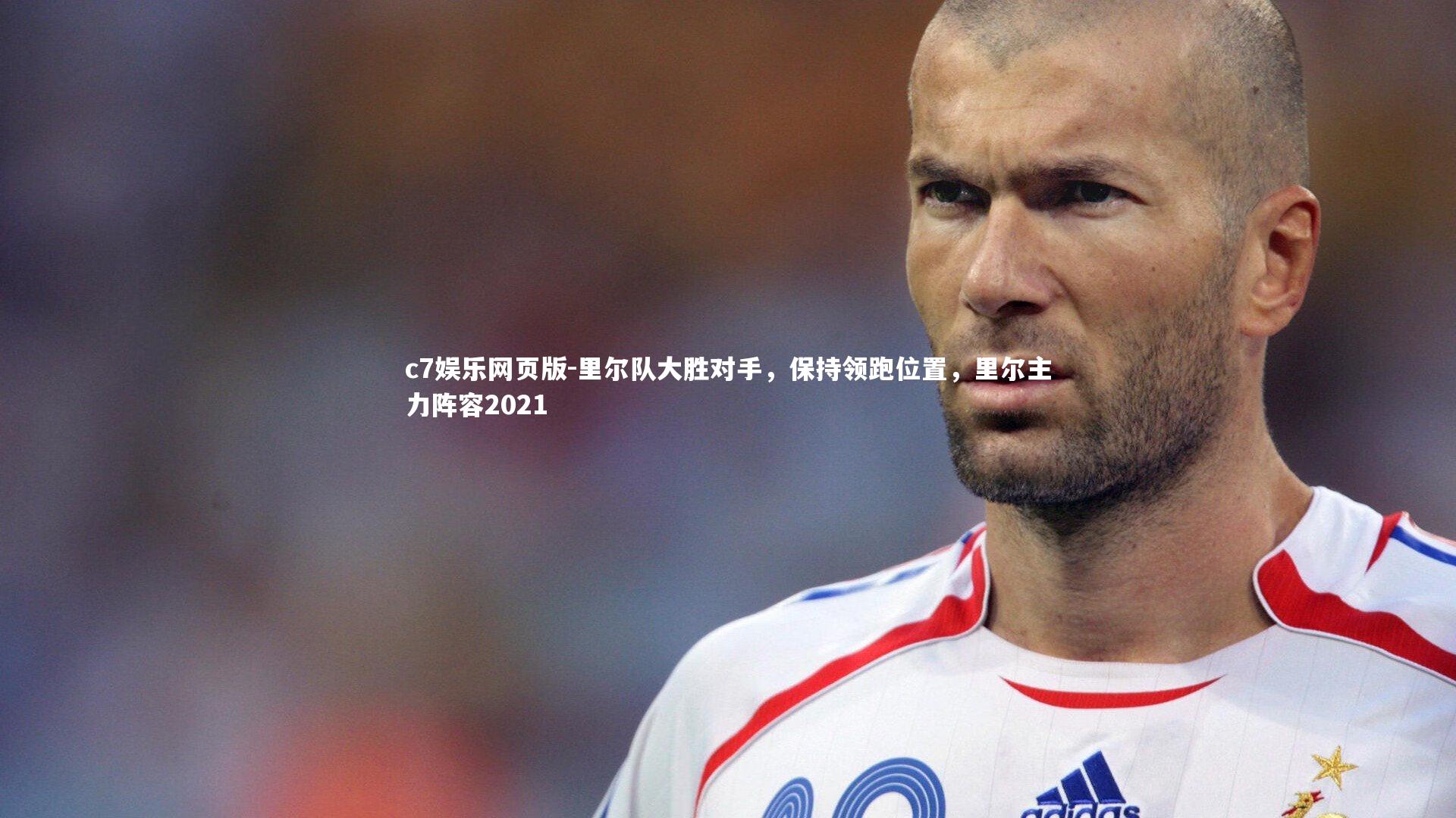 c7娱乐网页版-里尔队大胜对手，保持领跑位置，里尔主力阵容2021-第1张图片-c7娱乐网页版