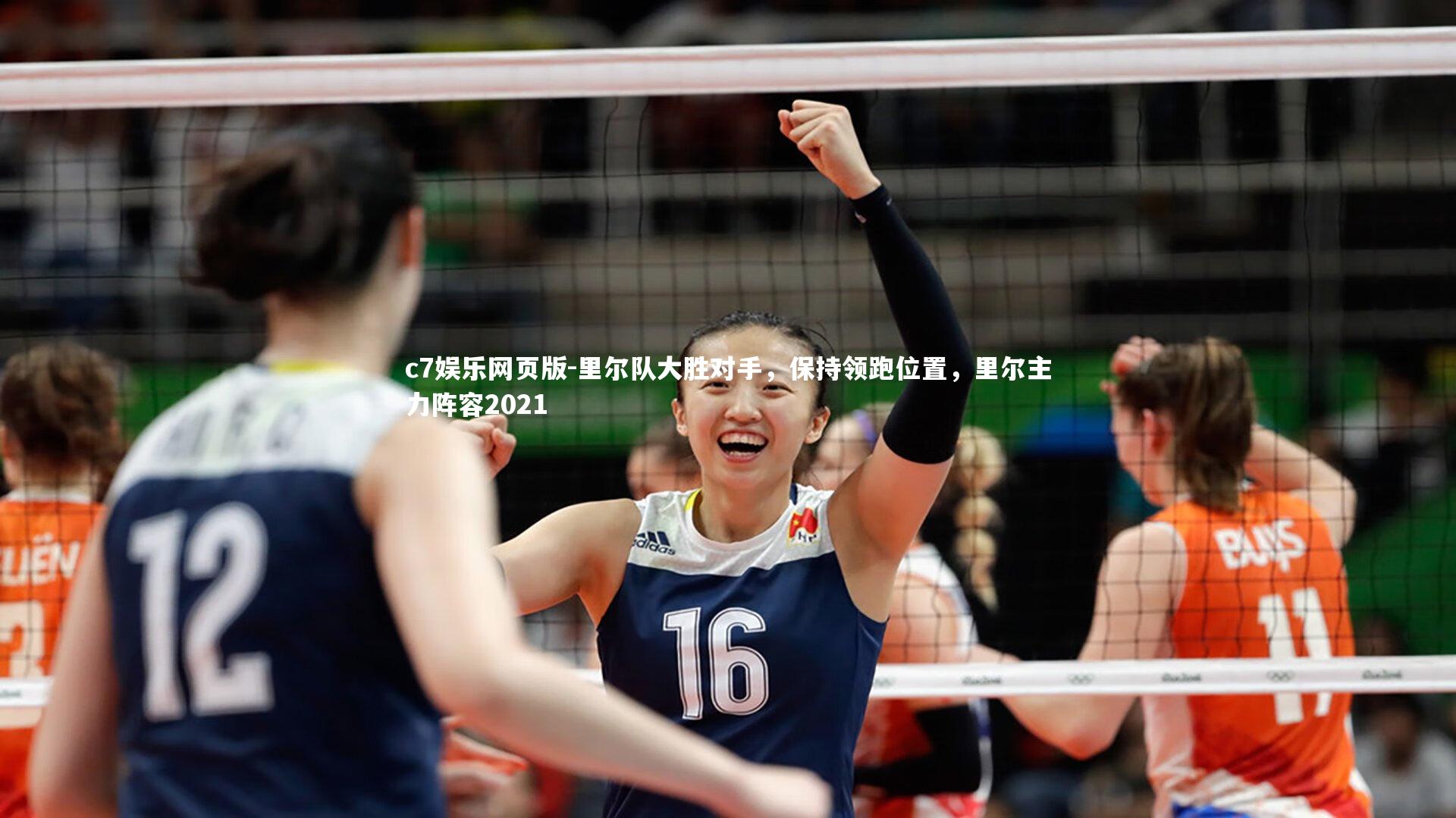 c7娱乐网页版-里尔队大胜对手，保持领跑位置，里尔主力阵容2021-第2张图片-c7娱乐网页版