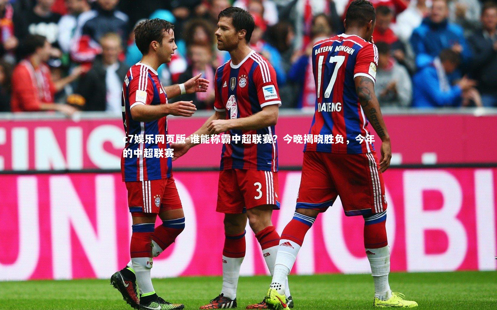 c7娱乐网页版-谁能称霸中超联赛？今晚揭晓胜负，今年的中超联赛-第2张图片-c7娱乐网页版