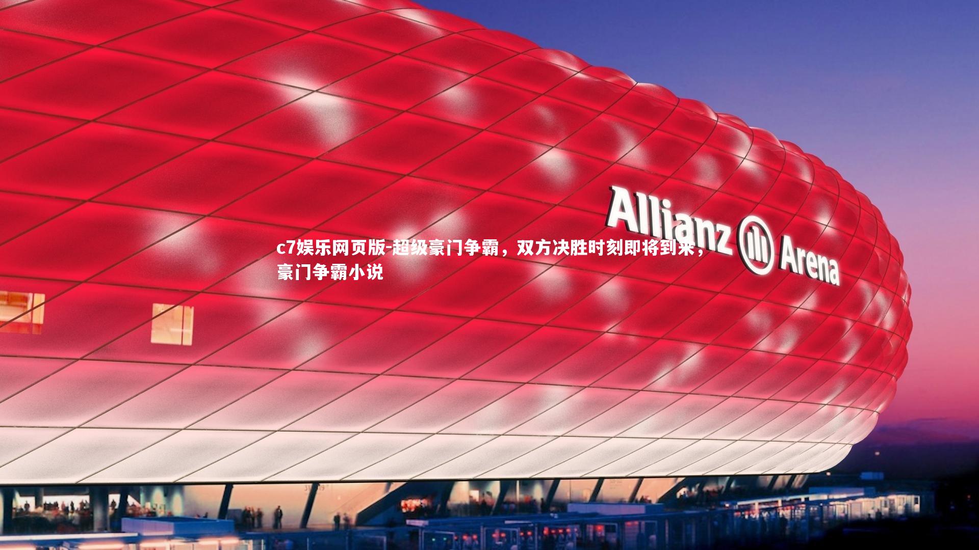 c7娱乐网页版-超级豪门争霸，双方决胜时刻即将到来，豪门争霸小说-第2张图片-c7娱乐网页版