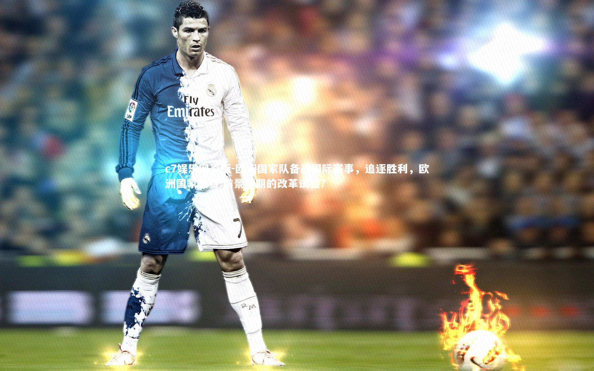 c7娱乐网页版-欧洲国家队备战国际赛事，追逐胜利，欧洲国家联赛:前景可期的改革试验?-第2张图片-c7娱乐网页版