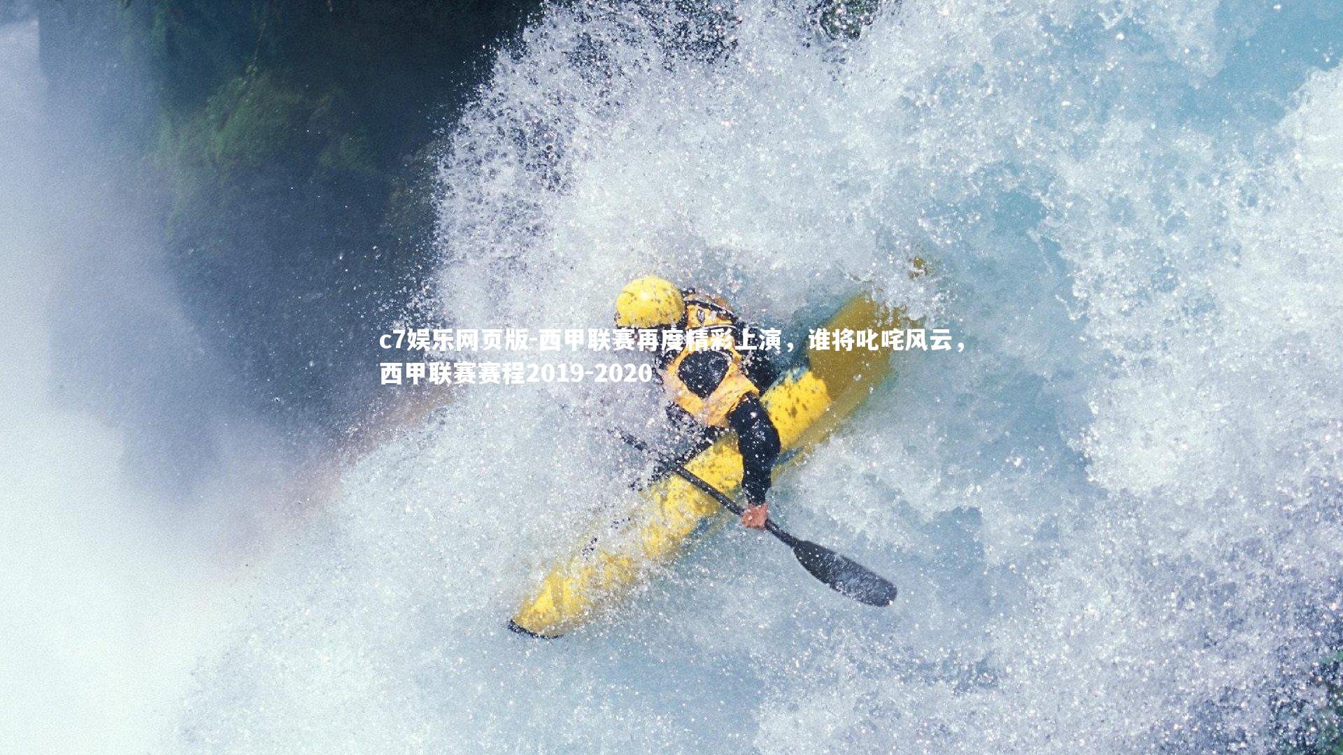 c7娱乐网页版-西甲联赛再度精彩上演，谁将叱咤风云，西甲联赛赛程2019-2020-第1张图片-c7娱乐网页版