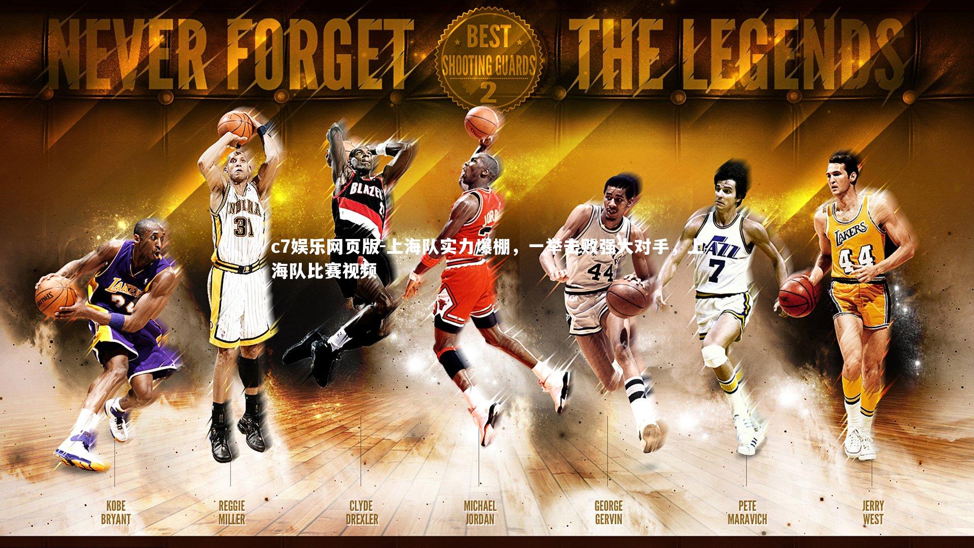 c7娱乐网页版-上海队实力爆棚，一举击败强大对手，上海队比赛视频-第1张图片-c7娱乐网页版