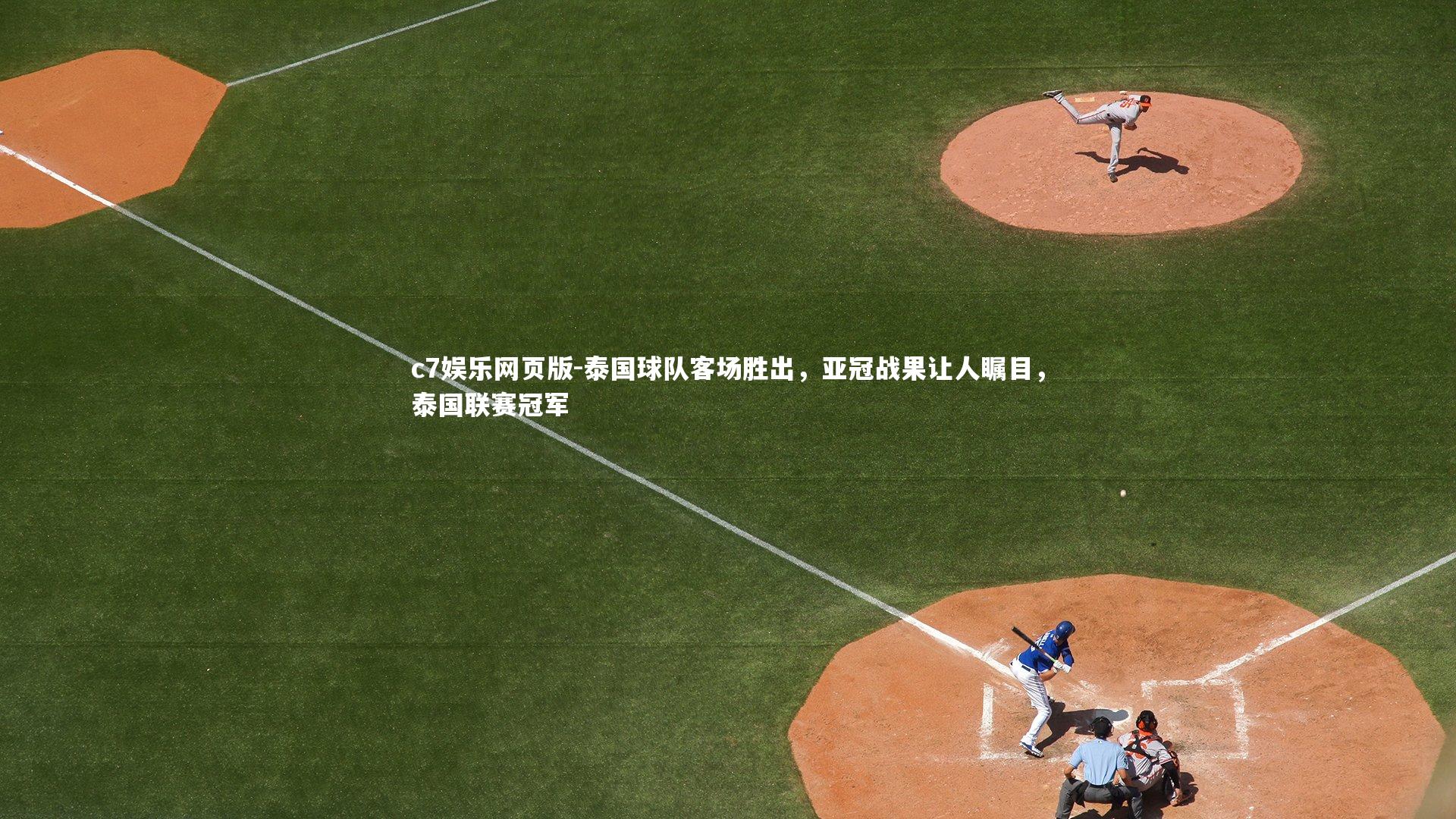 c7娱乐网页版-泰国球队客场胜出，亚冠战果让人瞩目，泰国联赛冠军-第2张图片-c7娱乐网页版