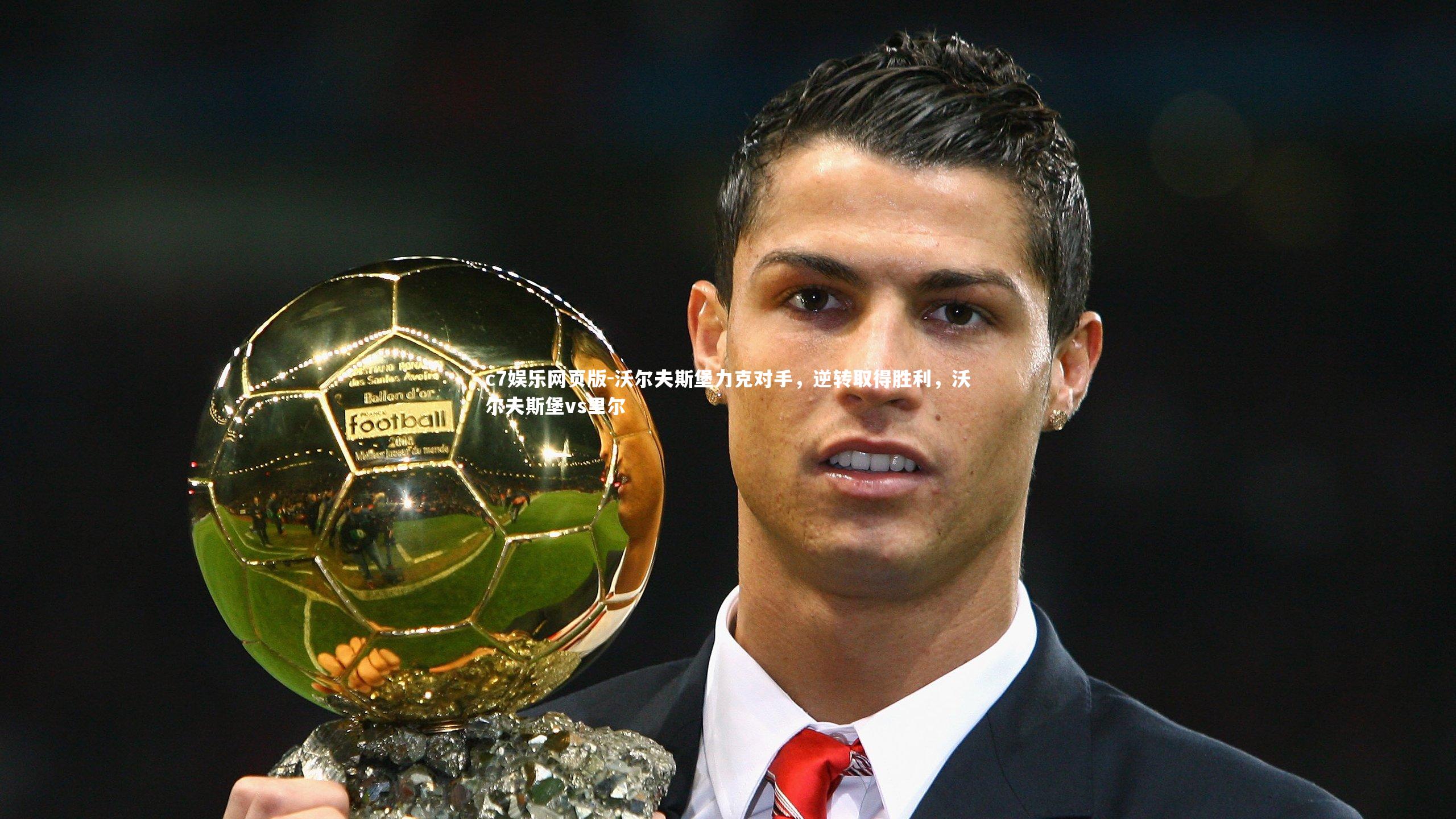 c7娱乐网页版-沃尔夫斯堡力克对手，逆转取得胜利，沃尔夫斯堡vs里尔-第1张图片-c7娱乐网页版