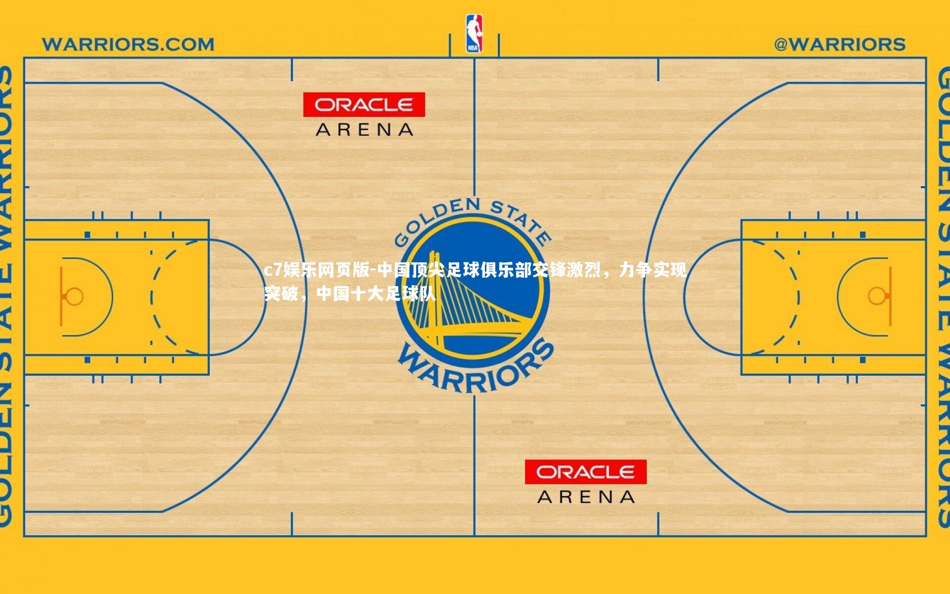 c7娱乐网页版-中国顶尖足球俱乐部交锋激烈，力争实现突破，中国十大足球队-第2张图片-c7娱乐网页版