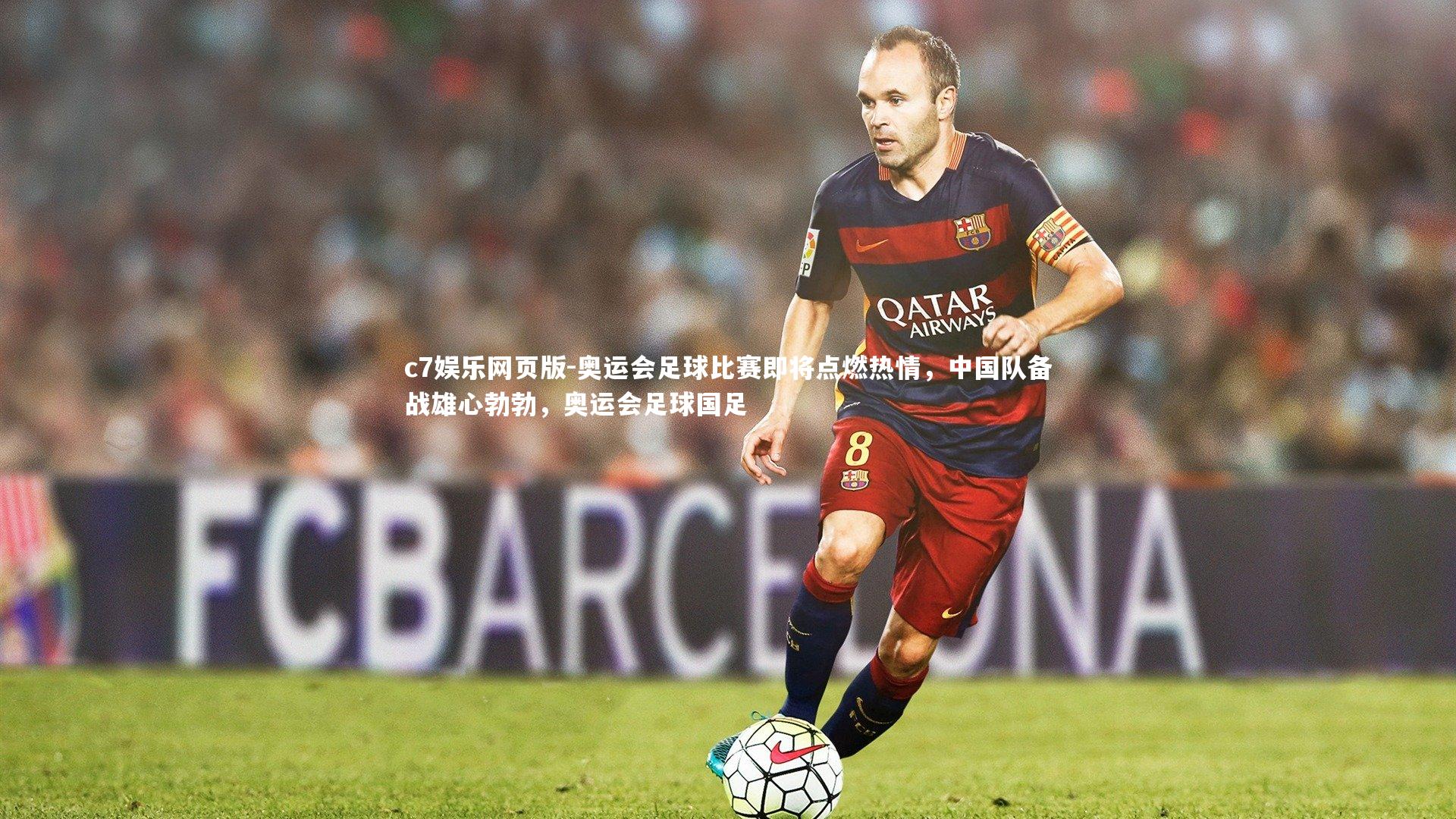 c7娱乐网页版-奥运会足球比赛即将点燃热情，中国队备战雄心勃勃，奥运会足球国足-第1张图片-c7娱乐网页版