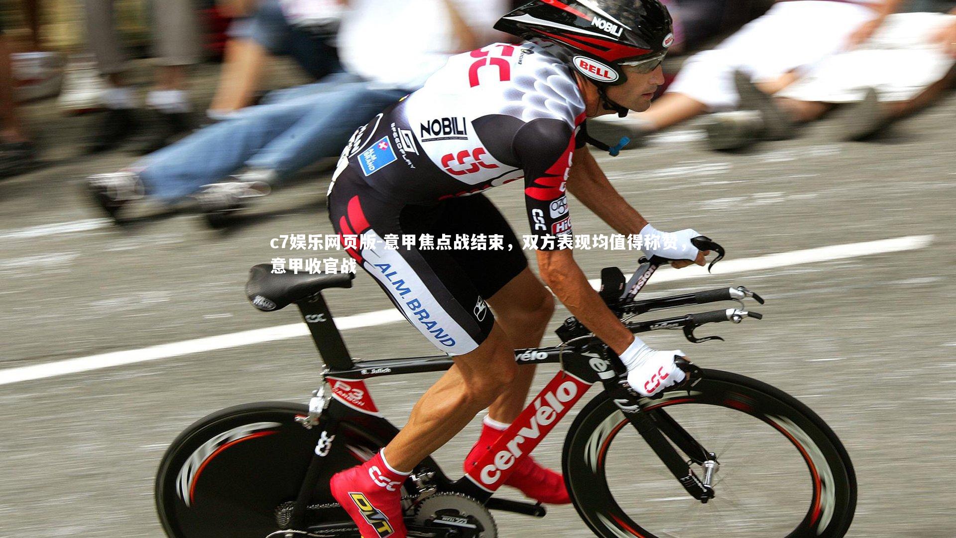 c7娱乐网页版-意甲焦点战结束，双方表现均值得称赞，意甲收官战-第1张图片-c7娱乐网页版