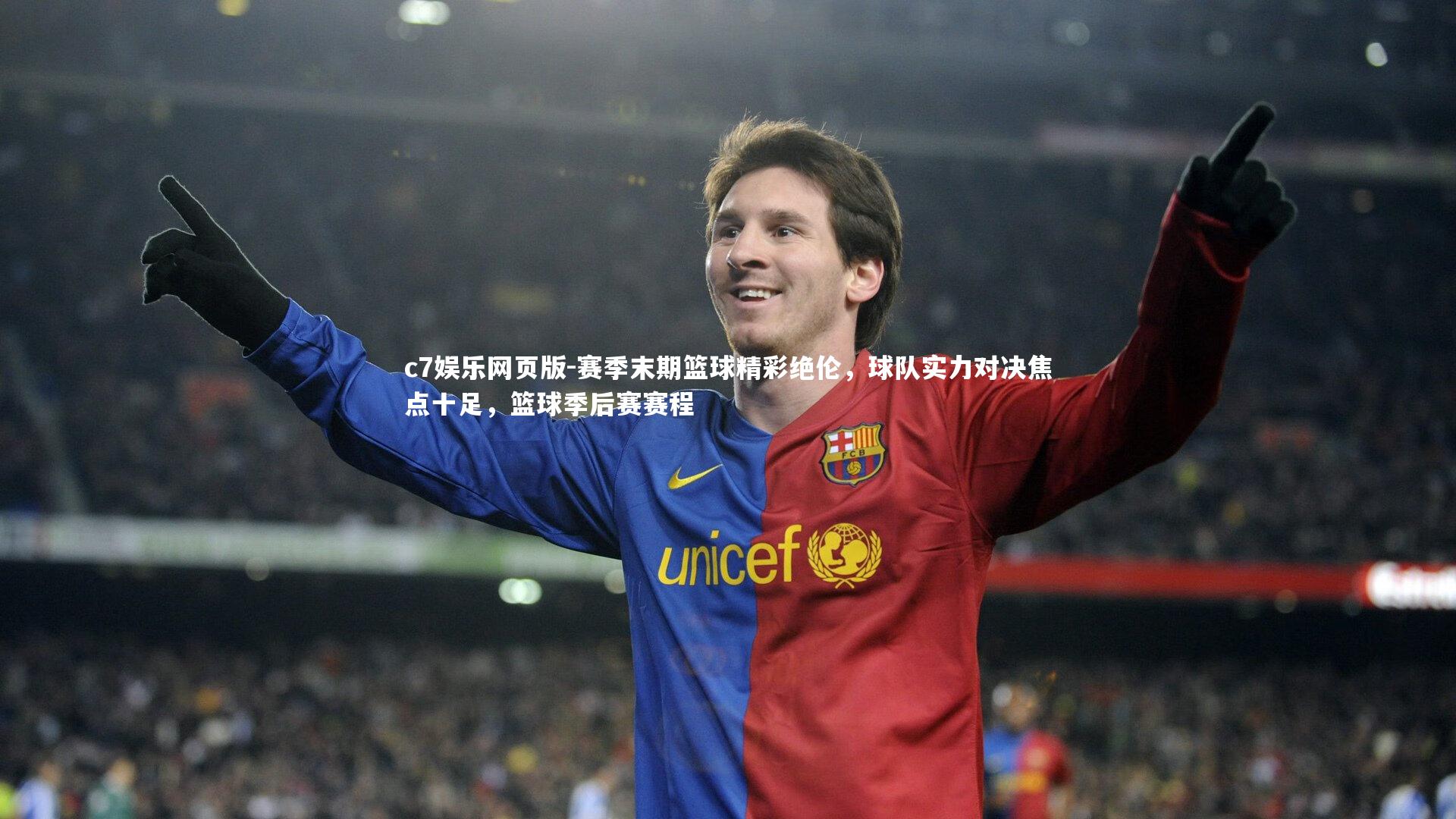c7娱乐网页版-赛季末期篮球精彩绝伦，球队实力对决焦点十足，篮球季后赛赛程-第1张图片-c7娱乐网页版