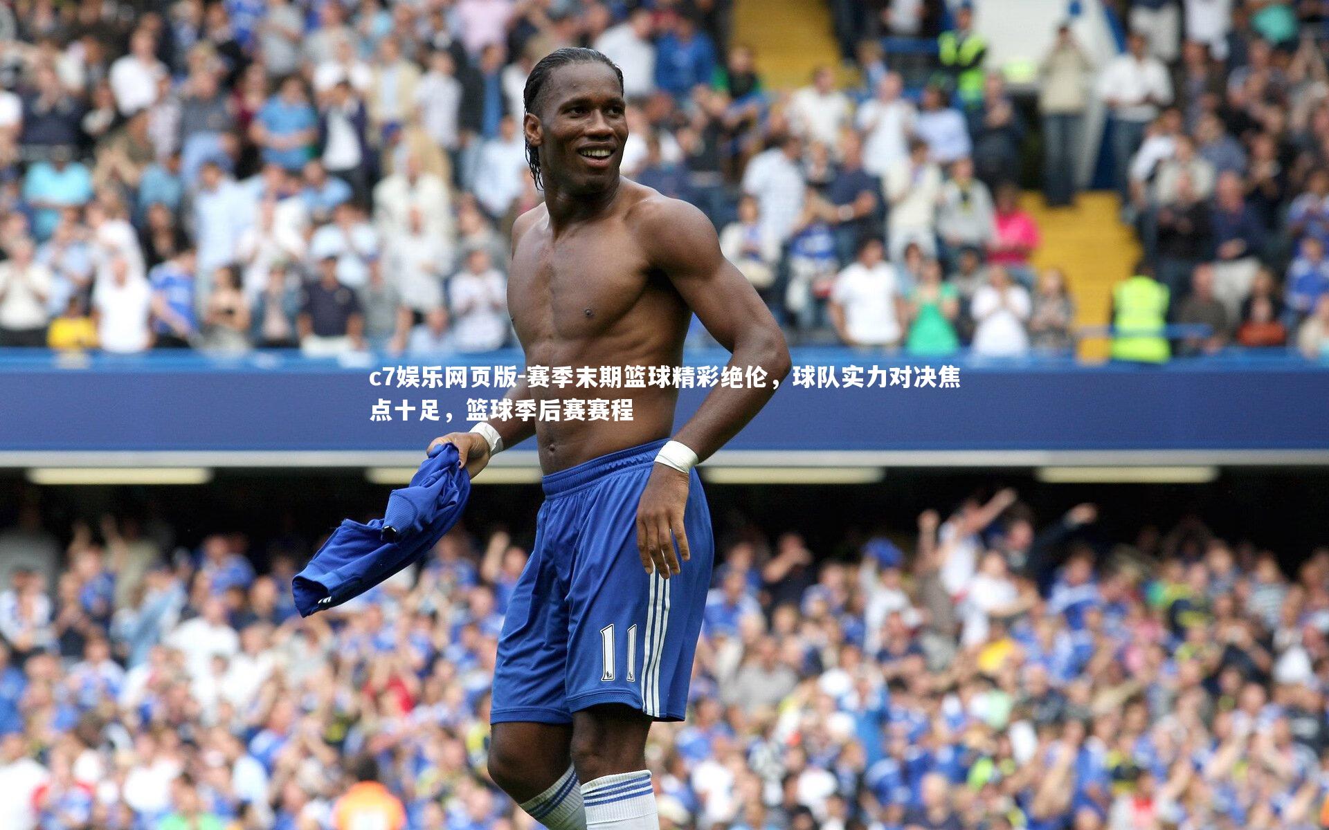 c7娱乐网页版-赛季末期篮球精彩绝伦，球队实力对决焦点十足，篮球季后赛赛程-第2张图片-c7娱乐网页版