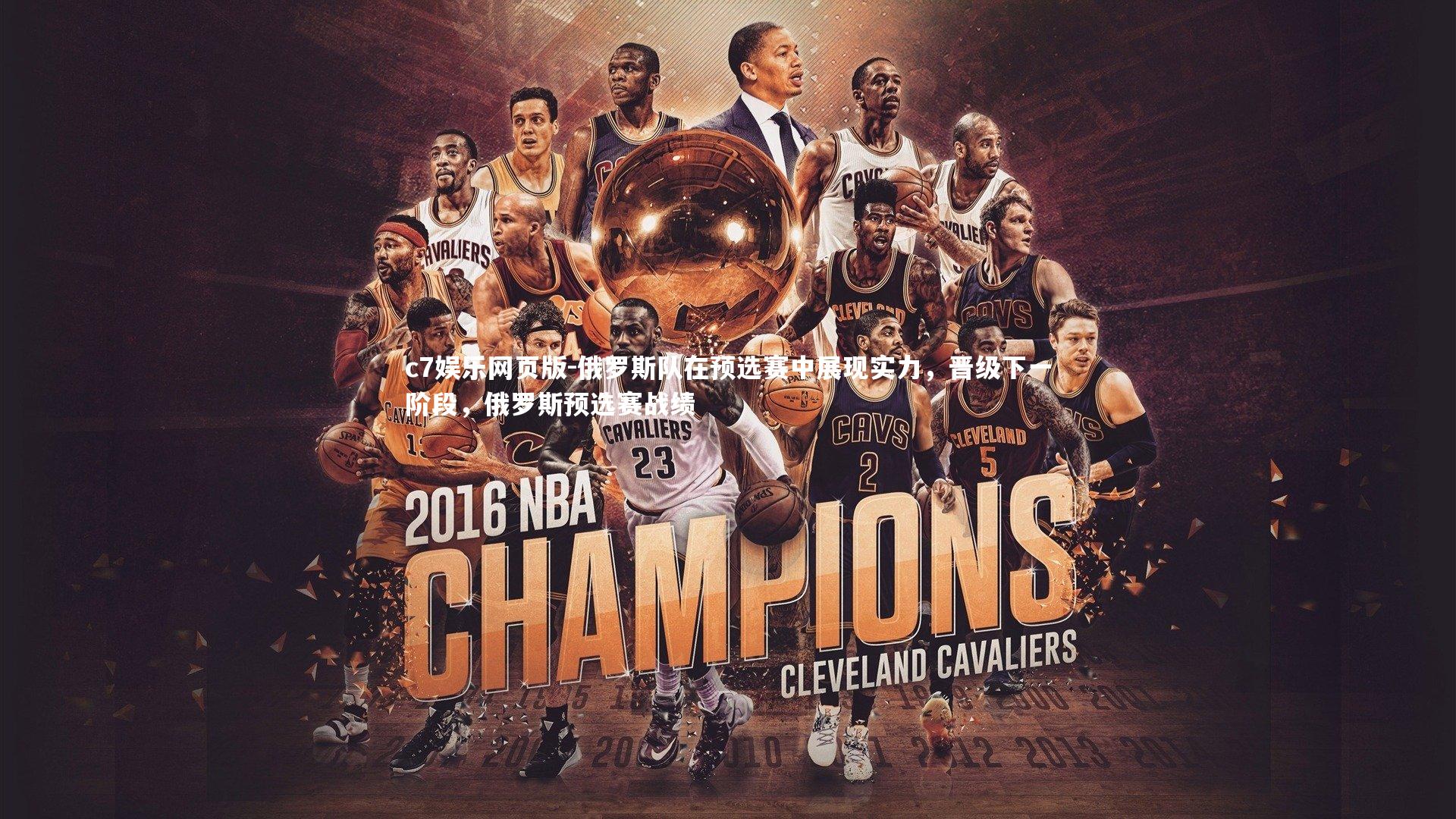 c7娱乐网页版-俄罗斯队在预选赛中展现实力,晋级下一阶段,俄罗斯预选赛战绩-第2张图片-c7娱乐网页版 c7娱乐网页版-俄罗斯队在预选赛中展现实力,晋级下一阶段,俄罗斯预选赛战绩-第2张图片-c7娱乐网页版