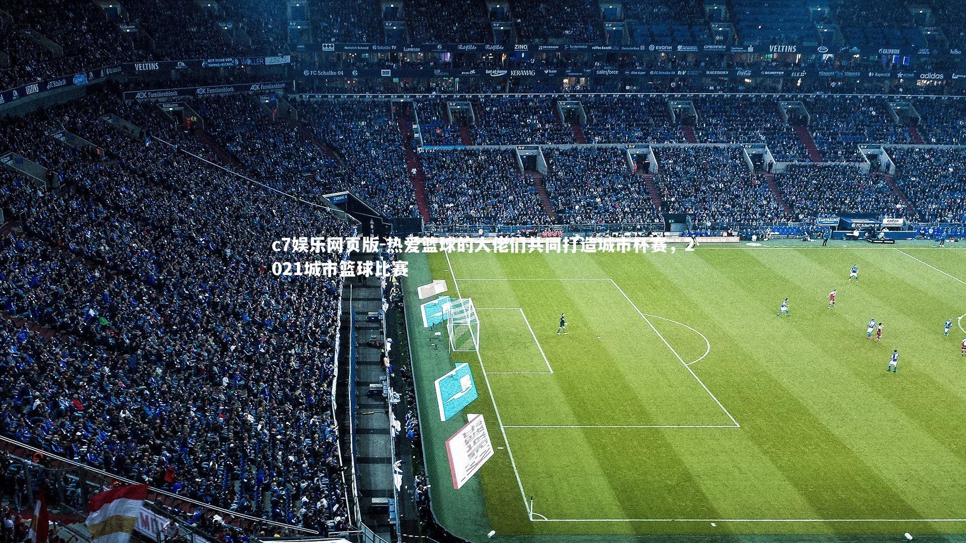 c7娱乐网页版-热爱篮球的大佬们共同打造城市杯赛，2021城市篮球比赛-第2张图片-c7娱乐网页版