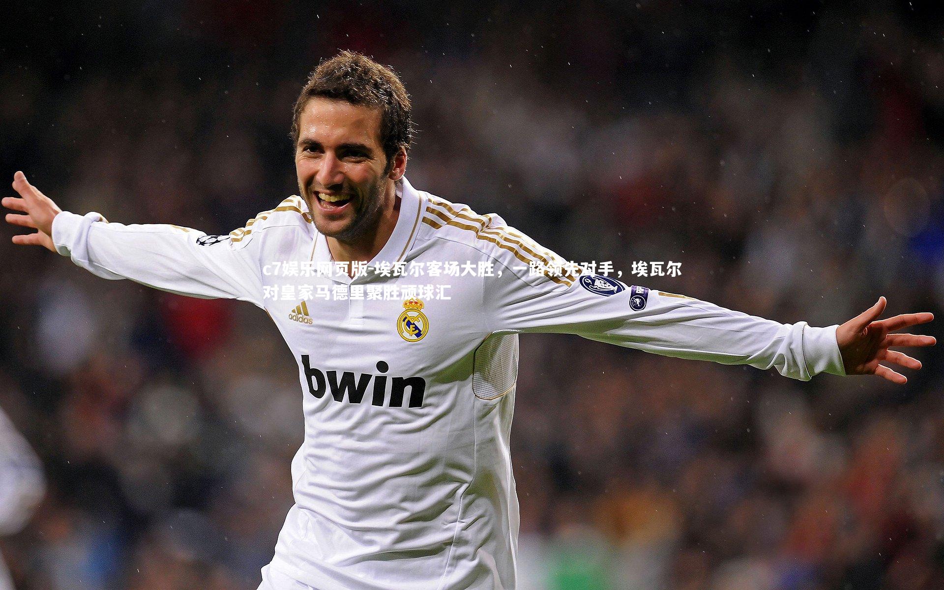 c7娱乐网页版-埃瓦尔客场大胜，一路领先对手，埃瓦尔对皇家马德里聚胜顽球汇-第1张图片-c7娱乐网页版