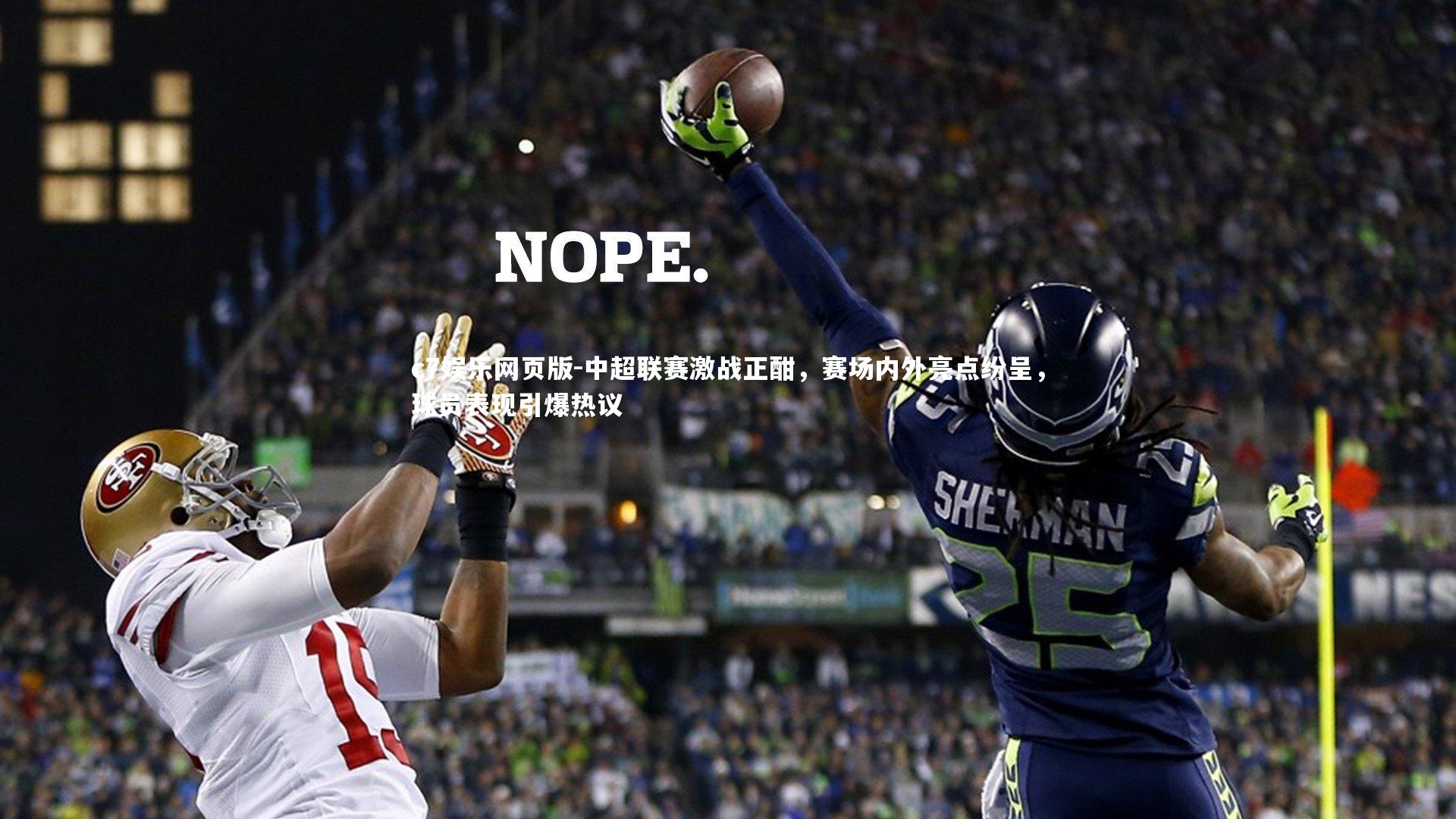 c7娱乐网页版-中超联赛激战正酣，赛场内外亮点纷呈，球员表现引爆热议-第1张图片-c7娱乐网页版