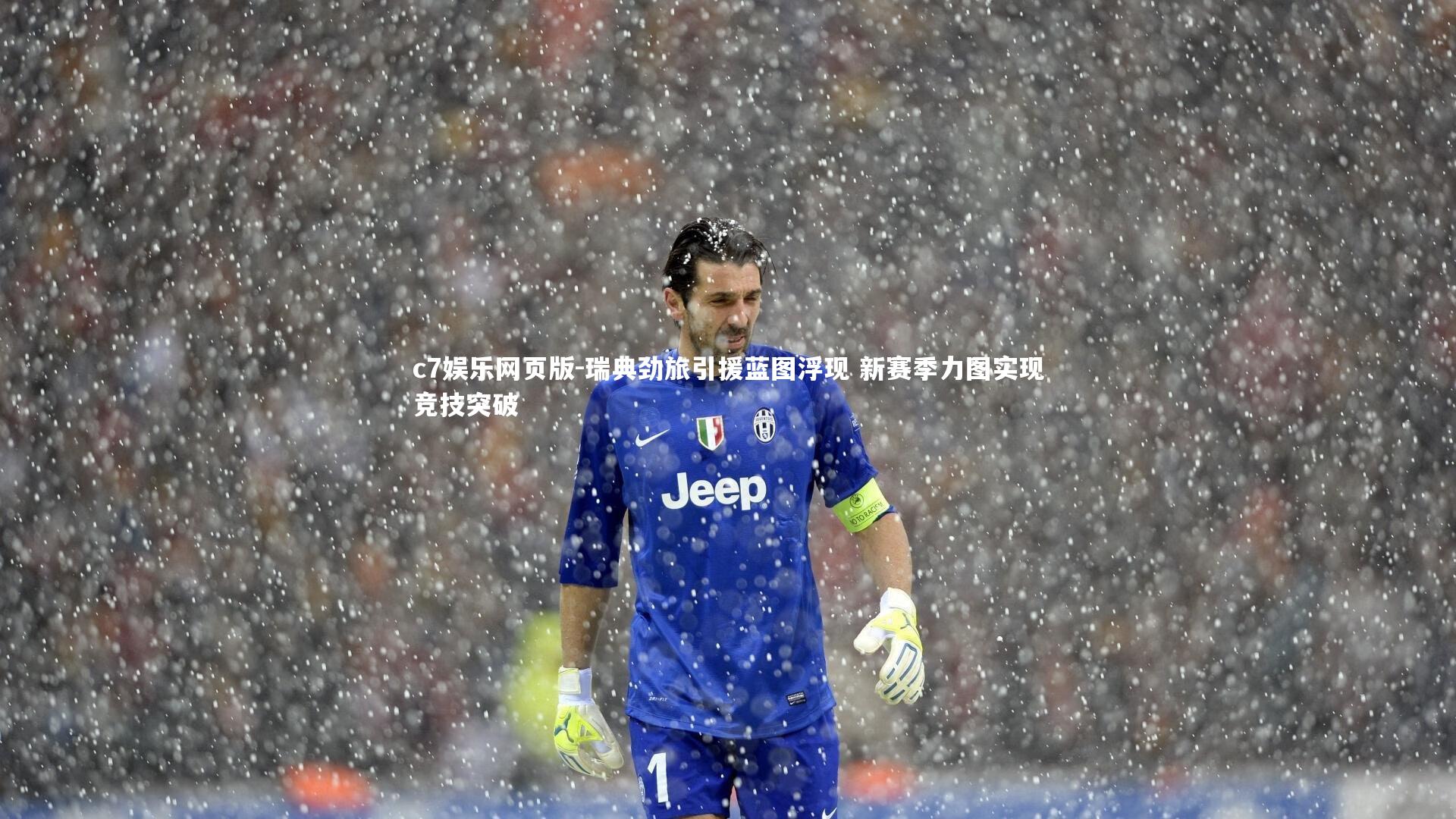 c7娱乐网页版-瑞典劲旅引援蓝图浮现 新赛季力图实现竞技突破-第2张图片-c7娱乐网页版