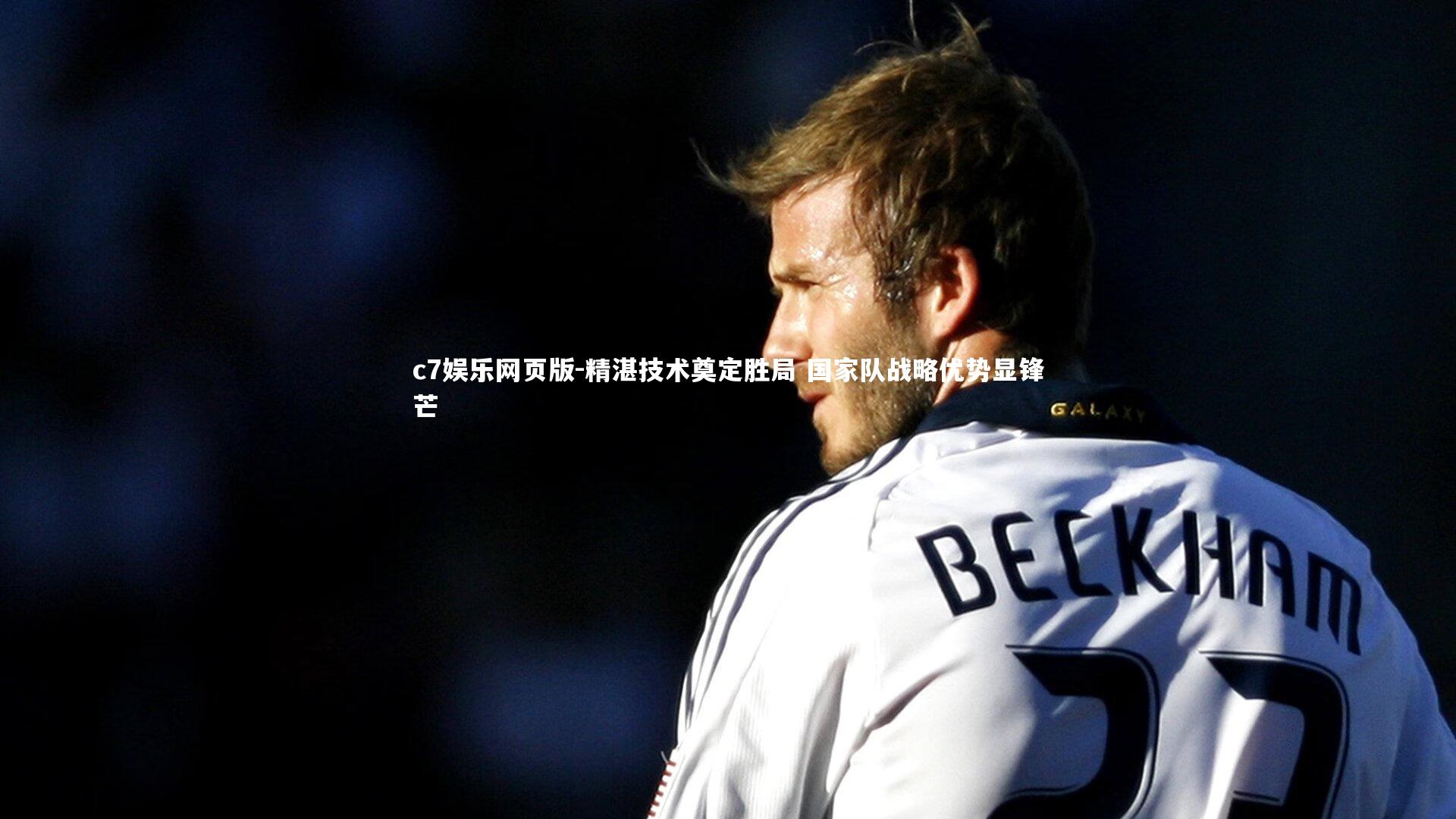 c7娱乐网页版-精湛技术奠定胜局 国家队战略优势显锋芒-第1张图片-c7娱乐网页版