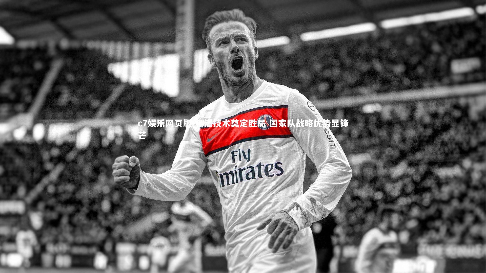 c7娱乐网页版-精湛技术奠定胜局 国家队战略优势显锋芒-第2张图片-c7娱乐网页版