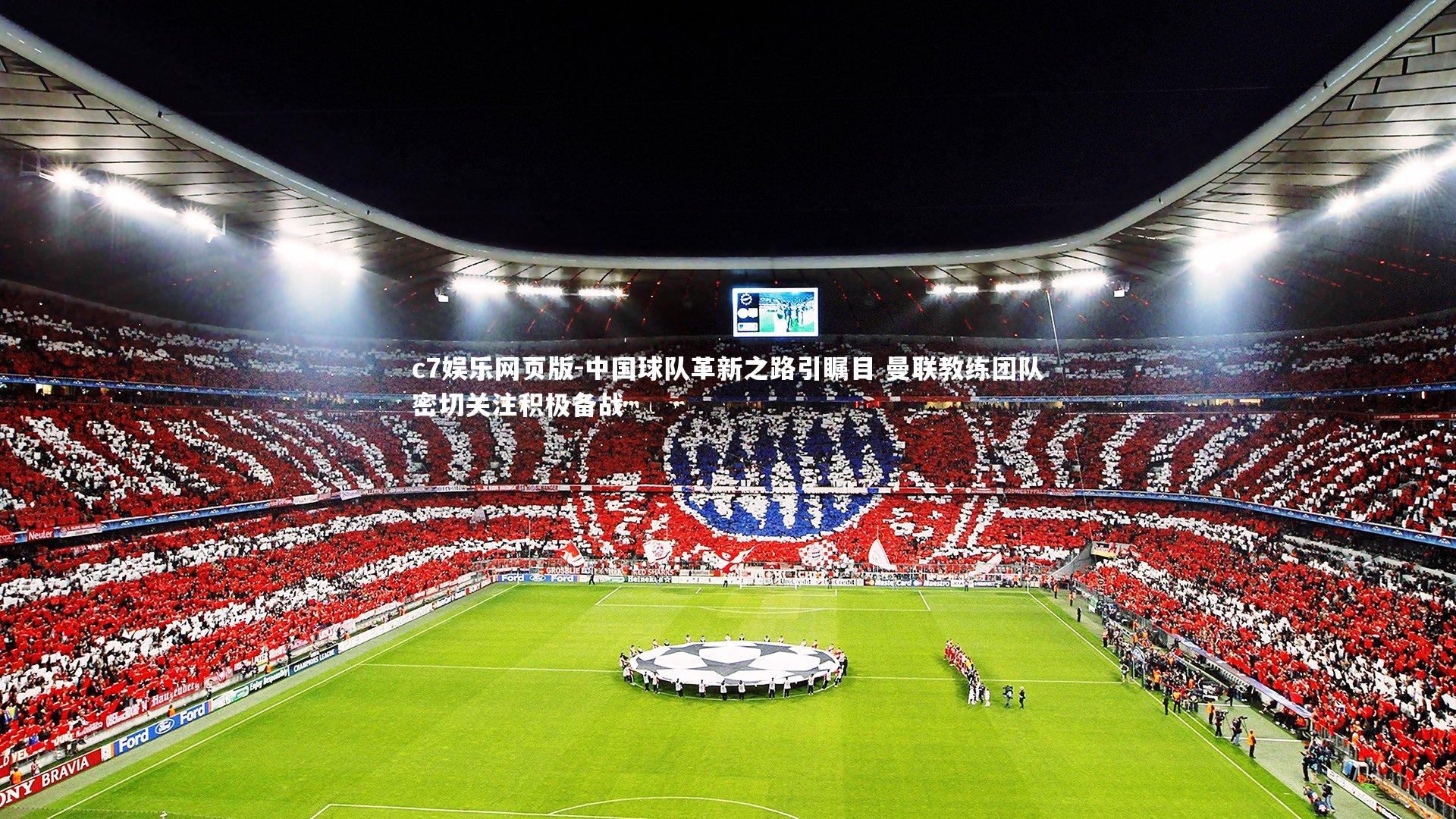 c7娱乐网页版-中国球队革新之路引瞩目 曼联教练团队密切关注积极备战-第2张图片-c7娱乐网页版