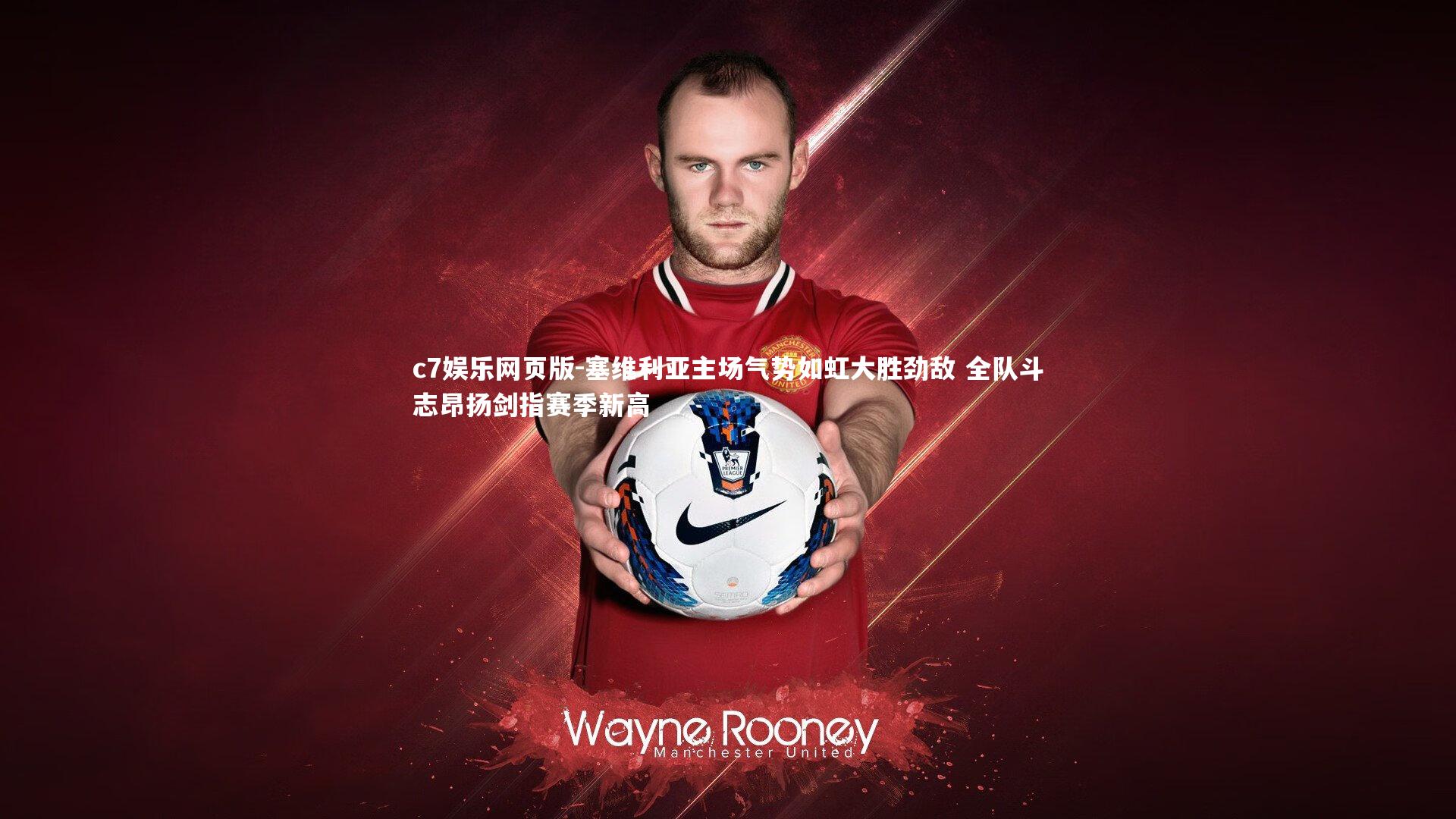 c7娱乐网页版-塞维利亚主场气势如虹大胜劲敌 全队斗志昂扬剑指赛季新高-第1张图片-c7娱乐网页版