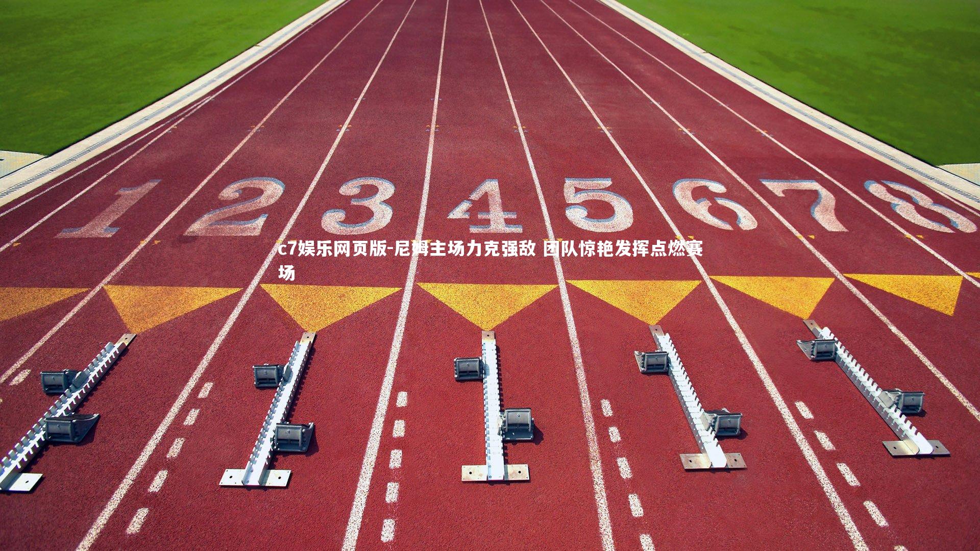 c7娱乐网页版-尼姆主场力克强敌 团队惊艳发挥点燃赛场-第2张图片-c7娱乐网页版