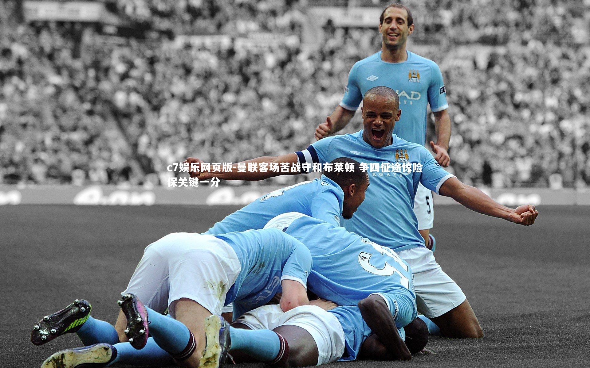 c7娱乐网页版-曼联客场苦战守和布莱顿 争四征途惊险保关键一分-第2张图片-c7娱乐网页版 c7娱乐网页版-曼联客场苦战守和布莱顿 争四征途惊险保关键一分-第2张图片-c7娱乐网页版