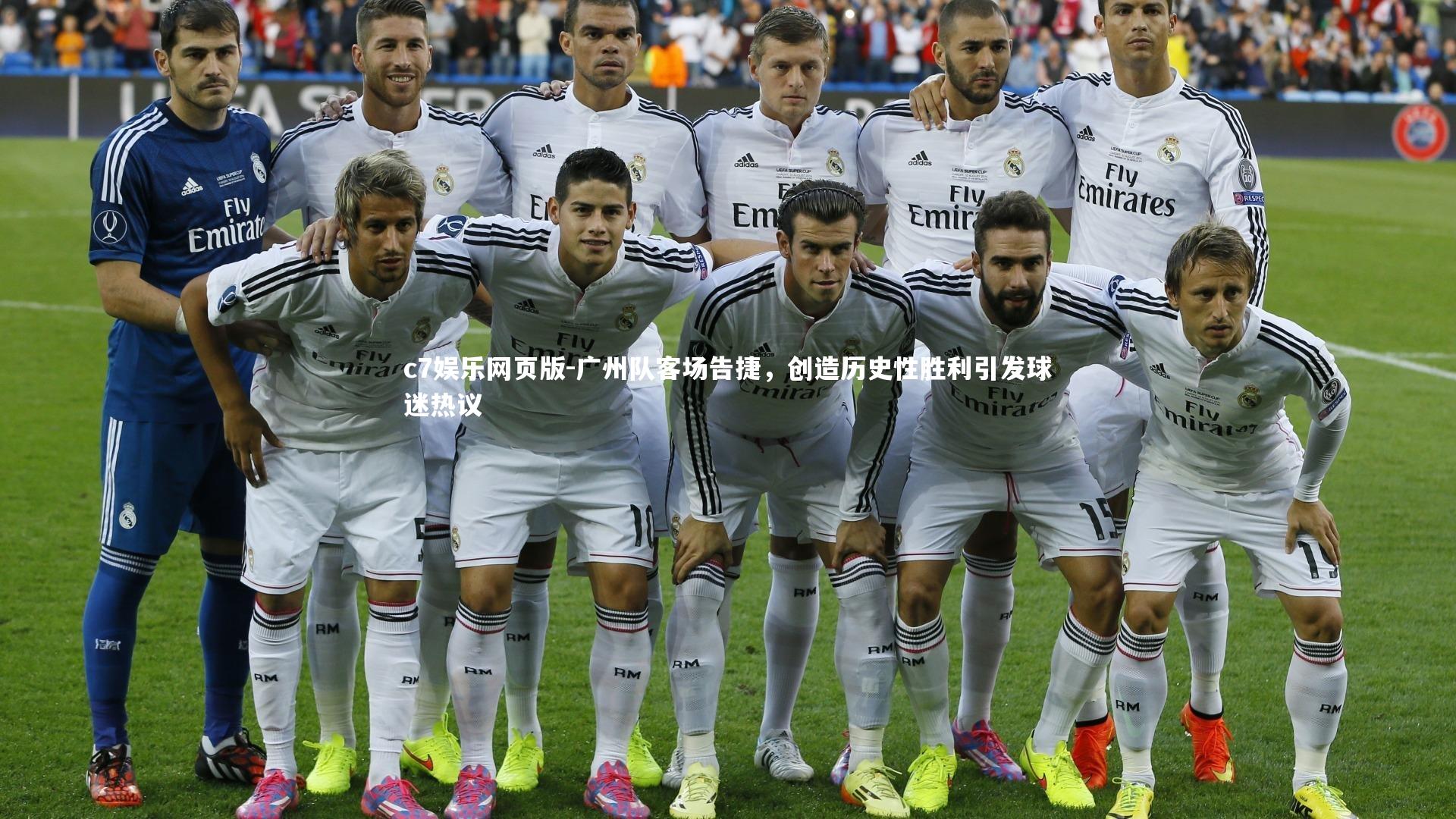 c7娱乐网页版-广州队客场告捷，创造历史性胜利引发球迷热议-第2张图片-c7娱乐网页版