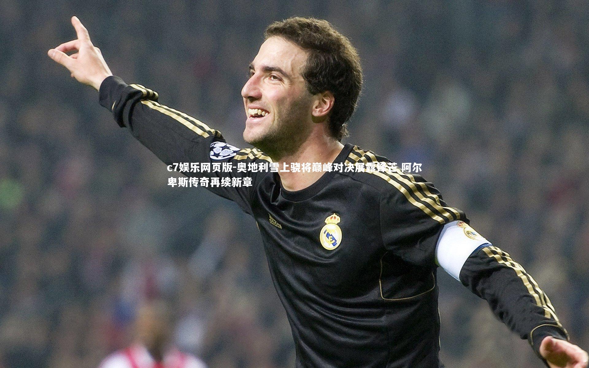 c7娱乐网页版-奥地利雪上骁将巅峰对决展露锋芒 阿尔卑斯传奇再续新章-第1张图片-c7娱乐网页版 c7娱乐网页版-奥地利雪上骁将巅峰对决展露锋芒 阿尔卑斯传奇再续新章-第1张图片-c7娱乐网页版