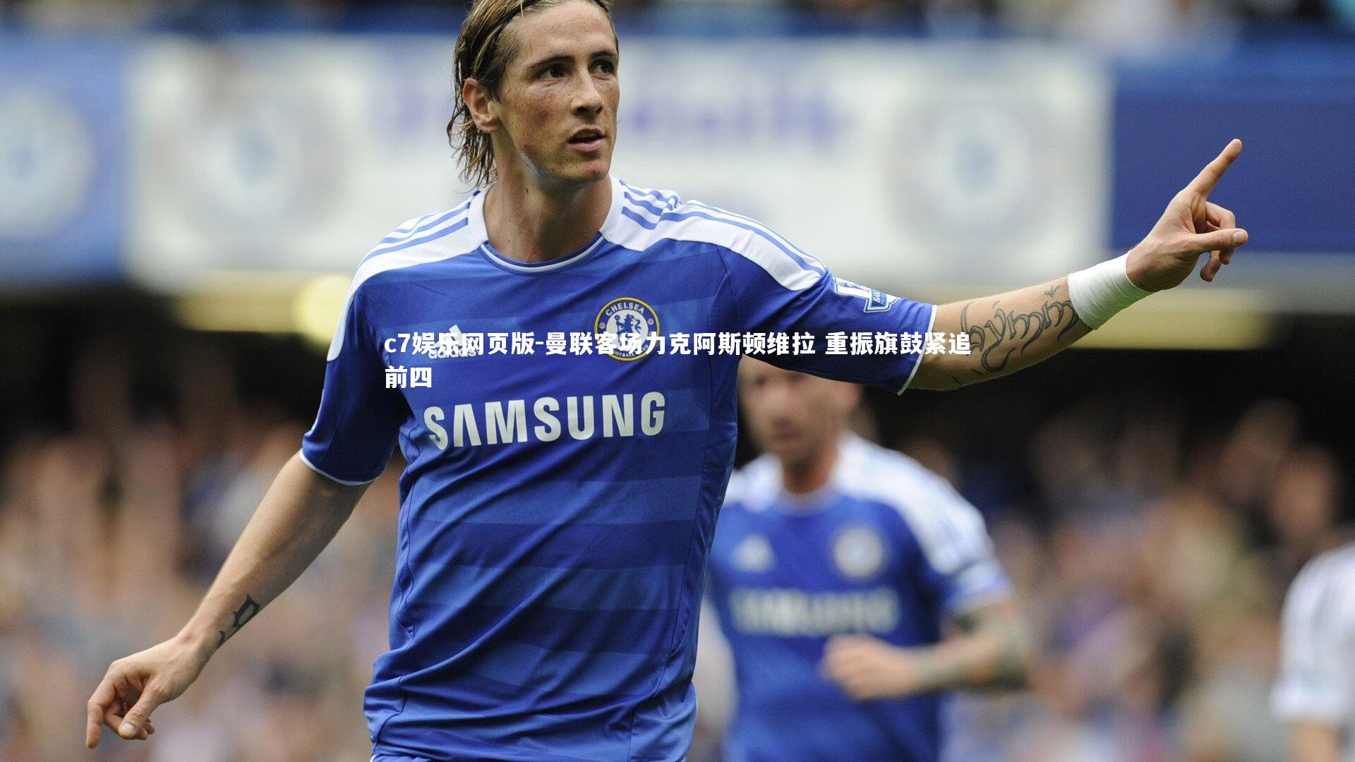 c7娱乐网页版-曼联客场力克阿斯顿维拉 重振旗鼓紧追前四-第1张图片-c7娱乐网页版