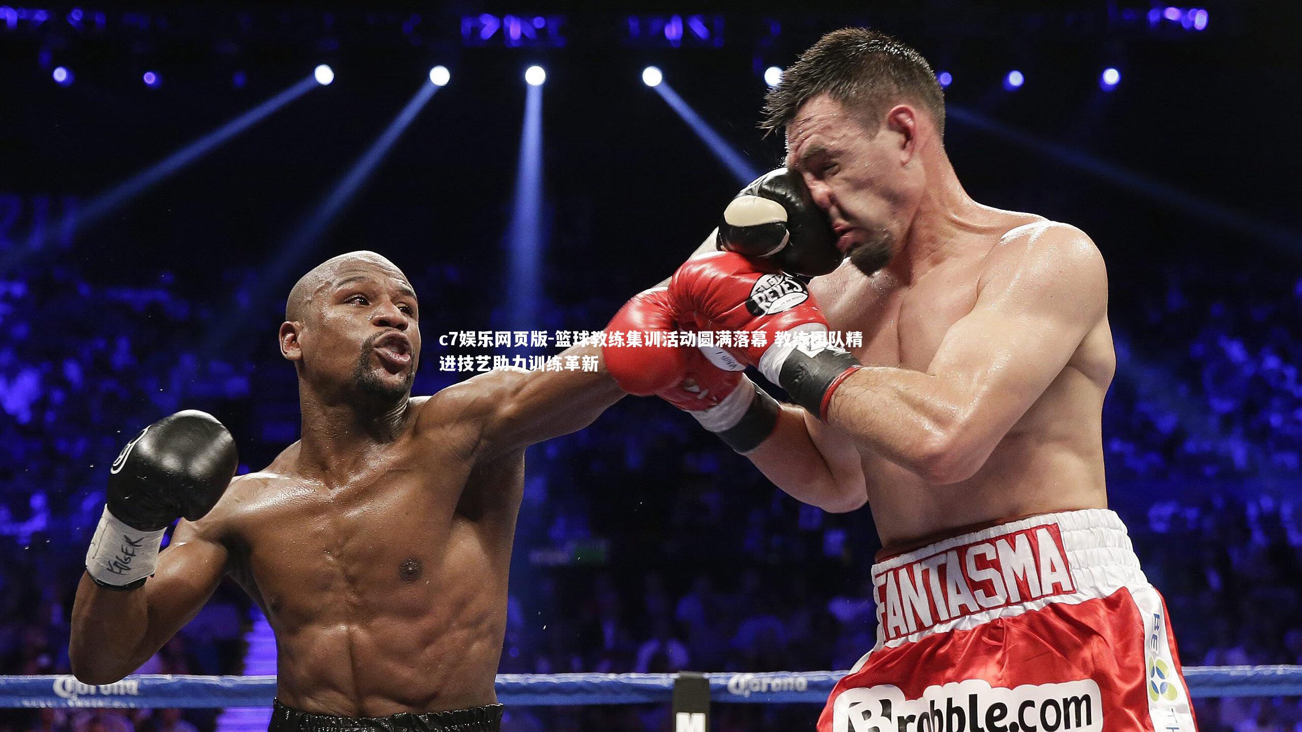 c7娱乐网页版-篮球教练集训活动圆满落幕 教练团队精进技艺助力训练革新-第1张图片-c7娱乐网页版 c7娱乐网页版-篮球教练集训活动圆满落幕 教练团队精进技艺助力训练革新-第1张图片-c7娱乐网页版