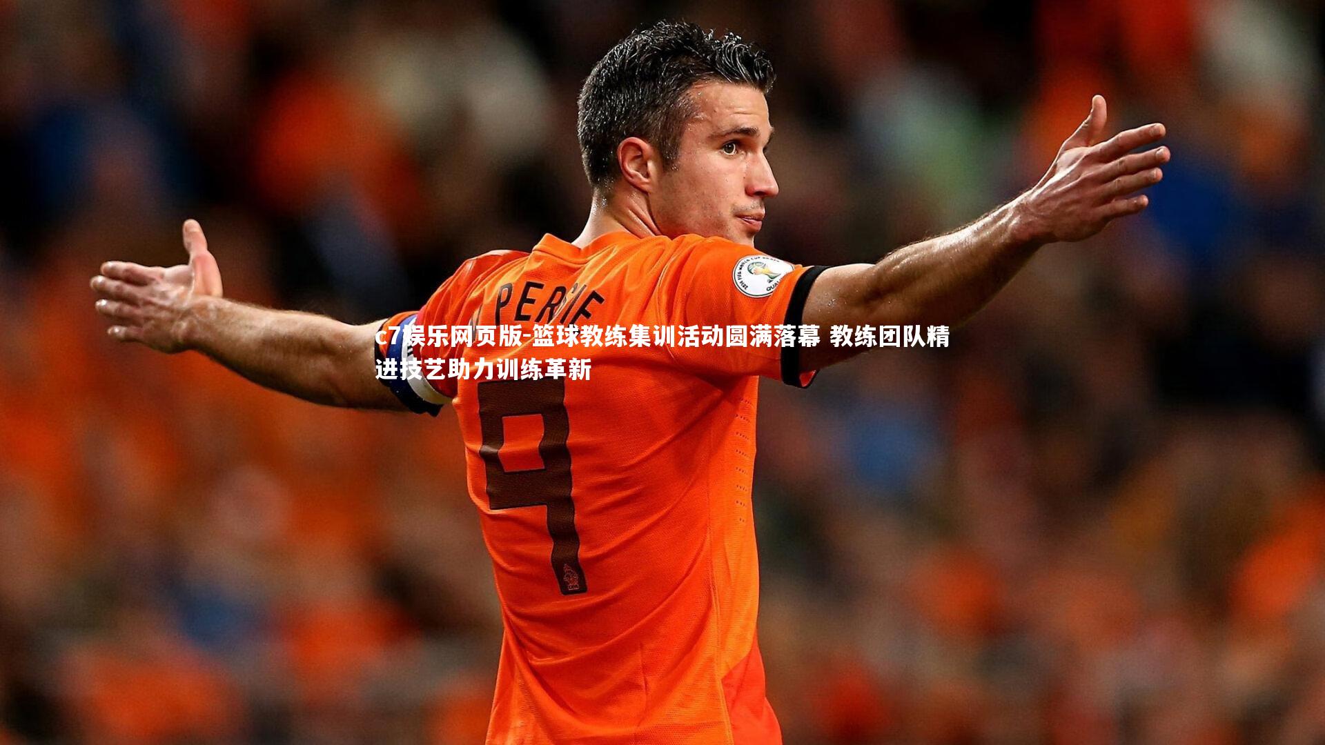 c7娱乐网页版-篮球教练集训活动圆满落幕 教练团队精进技艺助力训练革新-第2张图片-c7娱乐网页版 c7娱乐网页版-篮球教练集训活动圆满落幕 教练团队精进技艺助力训练革新-第2张图片-c7娱乐网页版