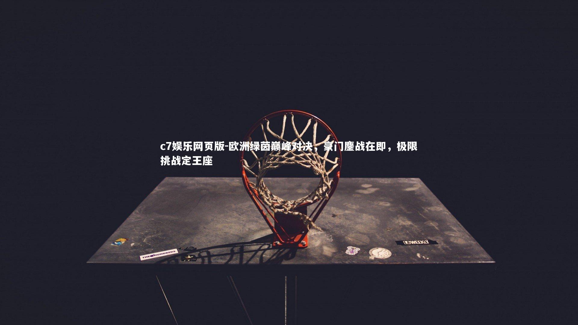 c7娱乐网页版-欧洲绿茵巅峰对决，豪门鏖战在即，极限挑战定王座-第1张图片-c7娱乐网页版