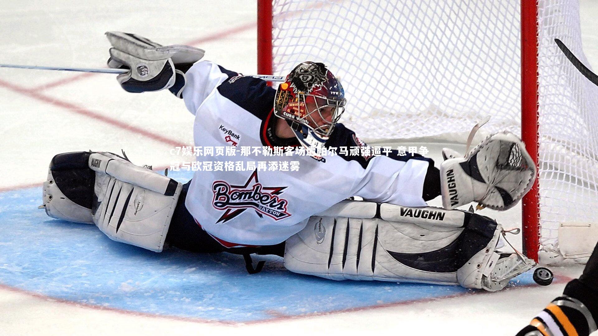 c7娱乐网页版-那不勒斯客场遭帕尔马顽强逼平 意甲争冠与欧冠资格乱局再添迷雾-第2张图片-c7娱乐网页版