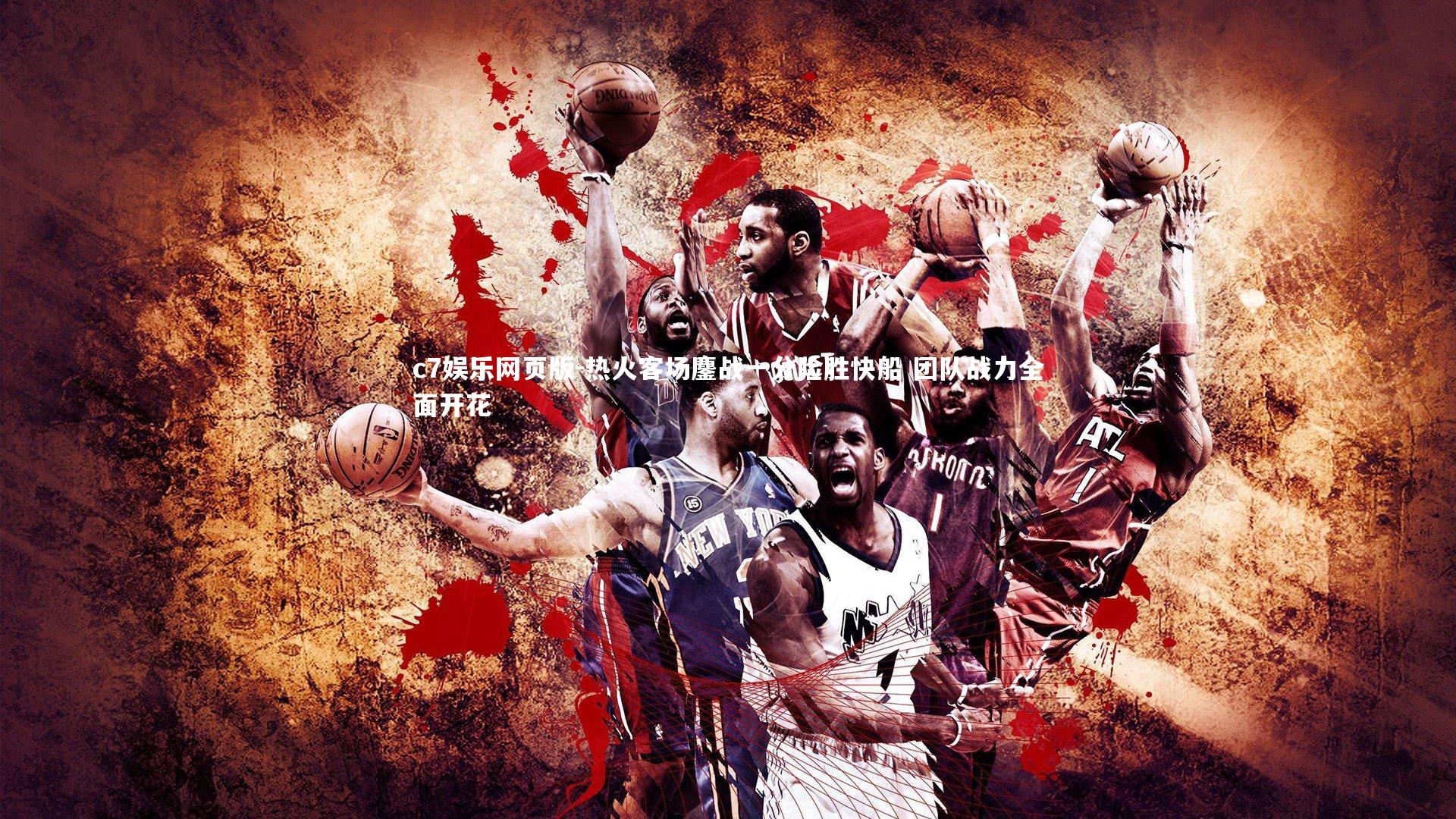 c7娱乐网页版-热火客场鏖战一分险胜快船 团队战力全面开花-第1张图片-c7娱乐网页版 c7娱乐网页版-热火客场鏖战一分险胜快船 团队战力全面开花-第1张图片-c7娱乐网页版