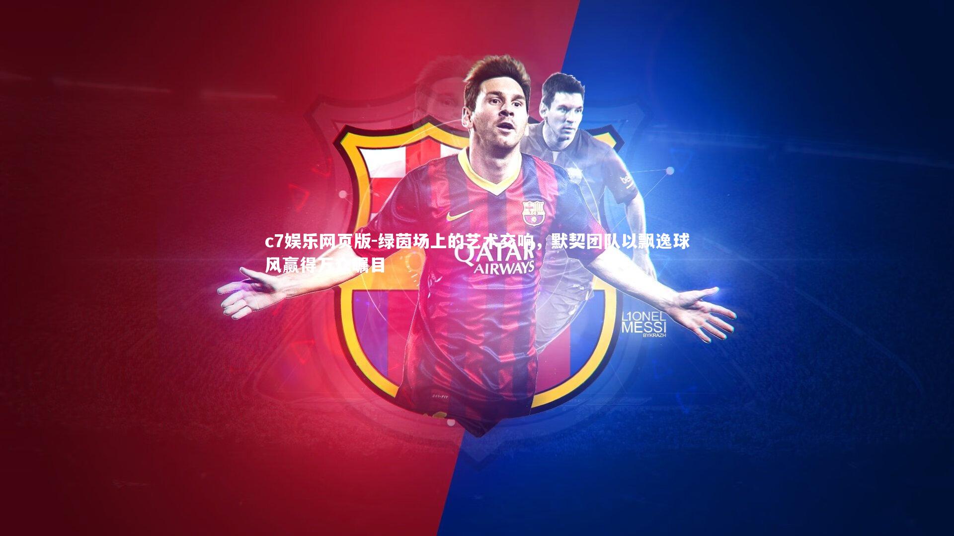 c7娱乐网页版-绿茵场上的艺术交响,默契团队以飘逸球风赢得万众瞩目-第1张图片-c7娱乐网页版 c7娱乐网页版-绿茵场上的艺术交响,默契团队以飘逸球风赢得万众瞩目-第1张图片-c7娱乐网页版