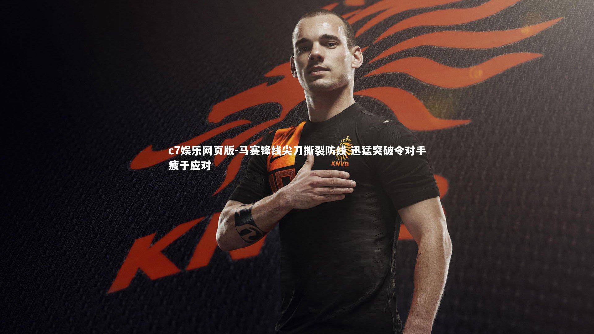 c7娱乐网页版-马赛锋线尖刀撕裂防线 迅猛突破令对手疲于应对-第1张图片-c7娱乐网页版