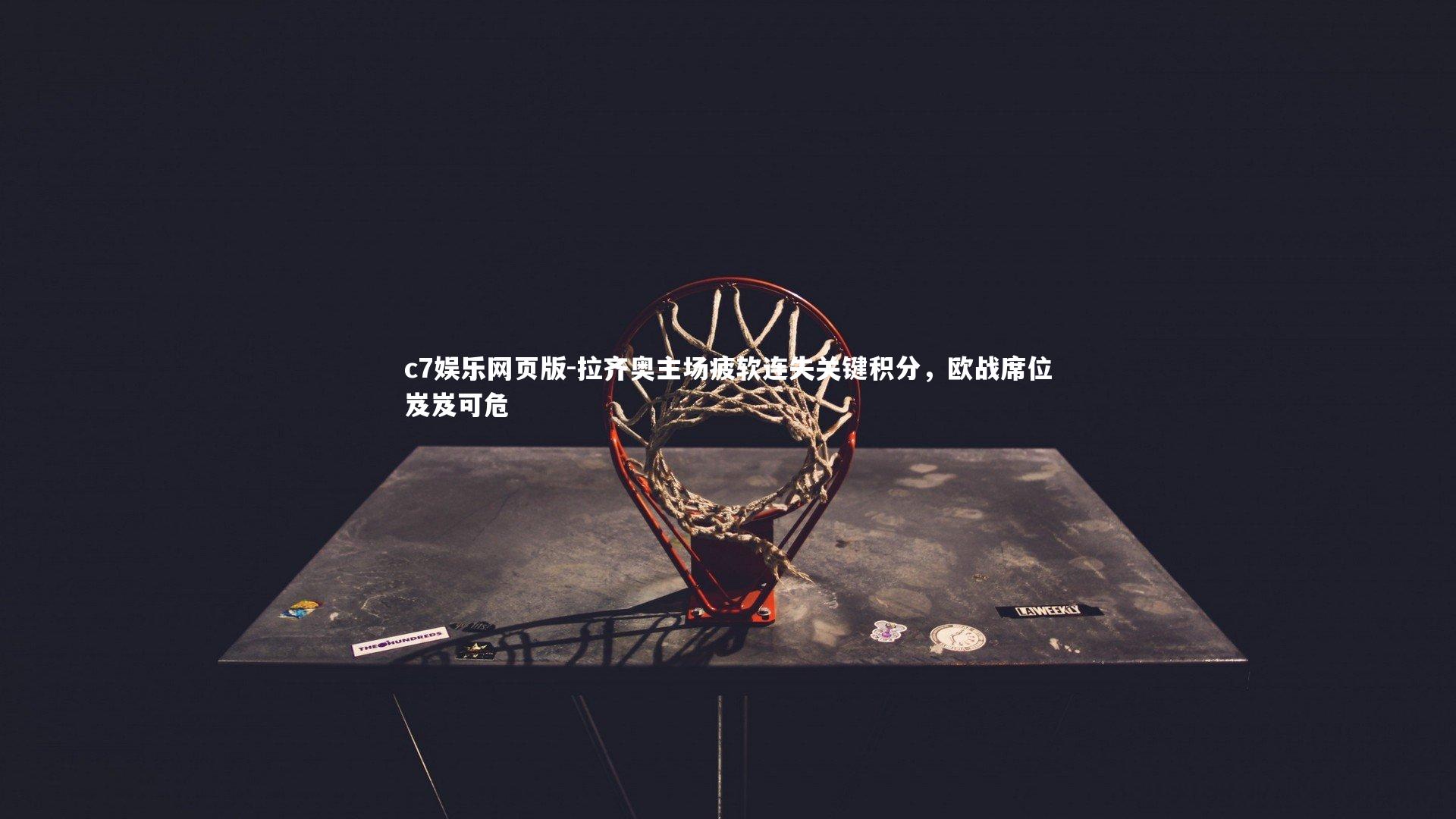 c7娱乐网页版-拉齐奥主场疲软连失关键积分，欧战席位岌岌可危-第1张图片-c7娱乐网页版