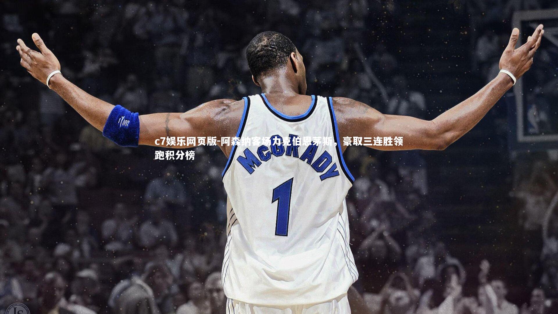 c7娱乐网页版-阿森纳客场力克伯恩茅斯，豪取三连胜领跑积分榜-第2张图片-c7娱乐网页版